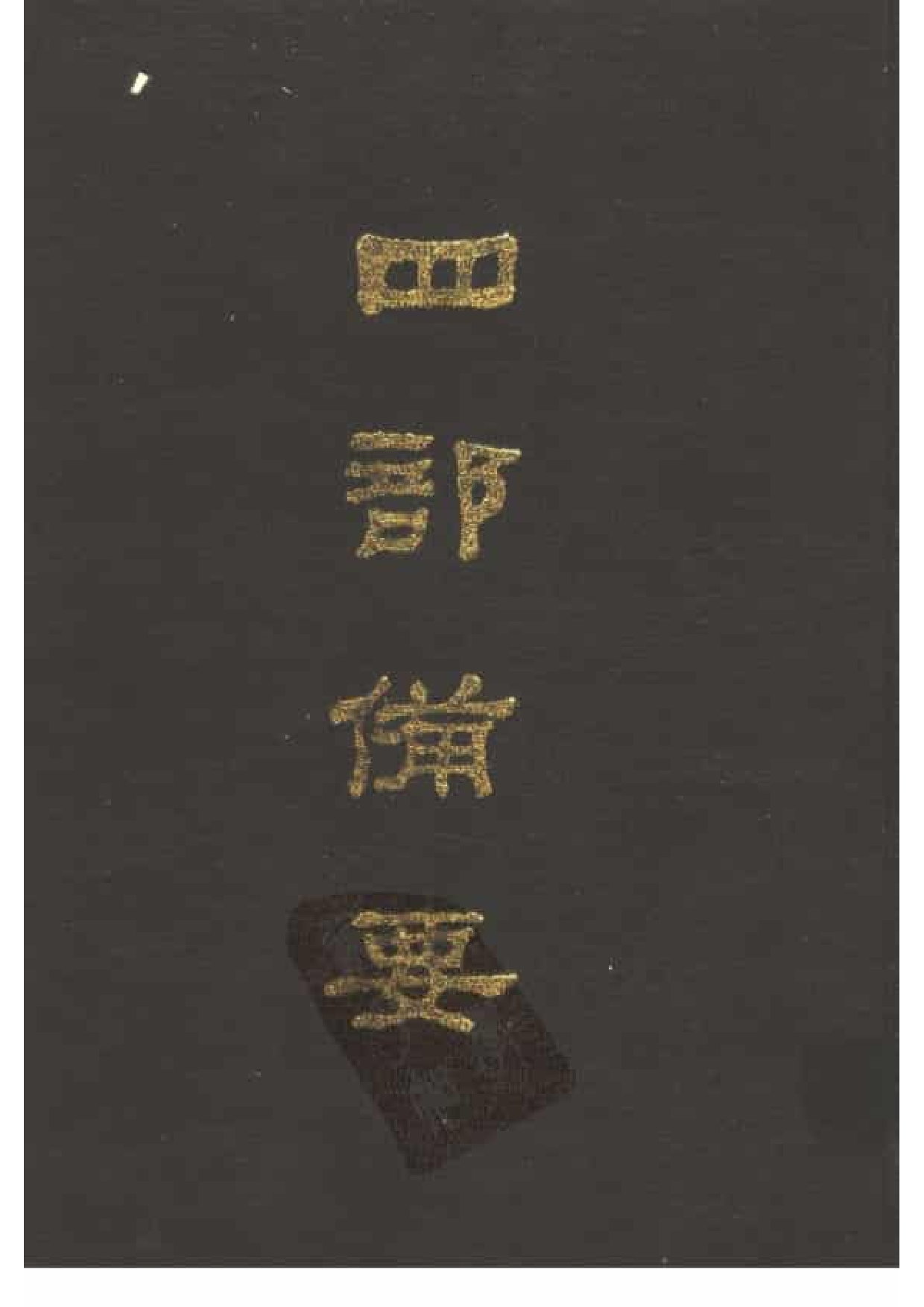 52.四部备要 第52册 孔子家语 荀子 孔丛子 孙子 吴子 司马法 管子 慎子 商君书 郑析子 韩非子_.pdf 第1页