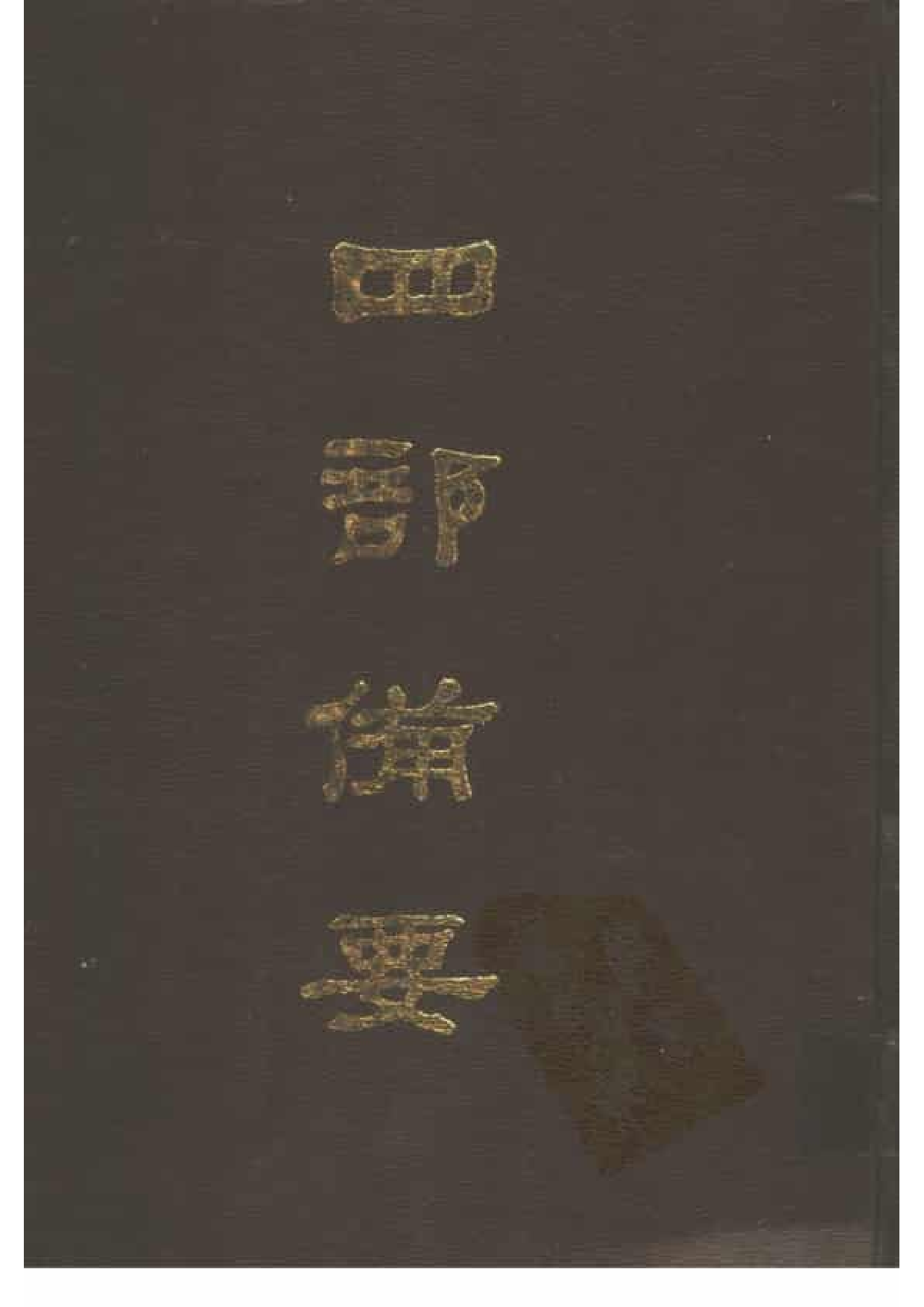 29.四部备要 第29册 宋史1.pdf 第1页