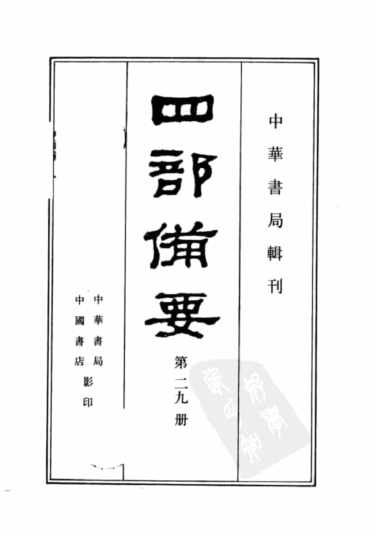29.四部备要 第29册 宋史1.pdf 第2页