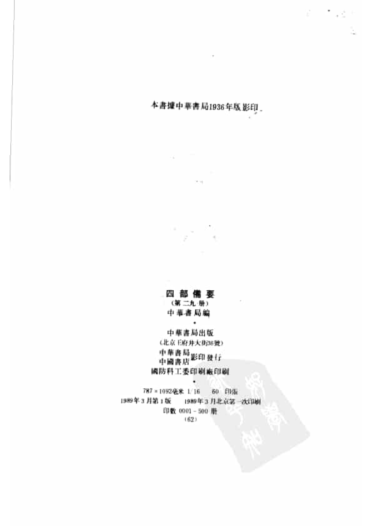 29.四部备要 第29册 宋史1.pdf 第3页
