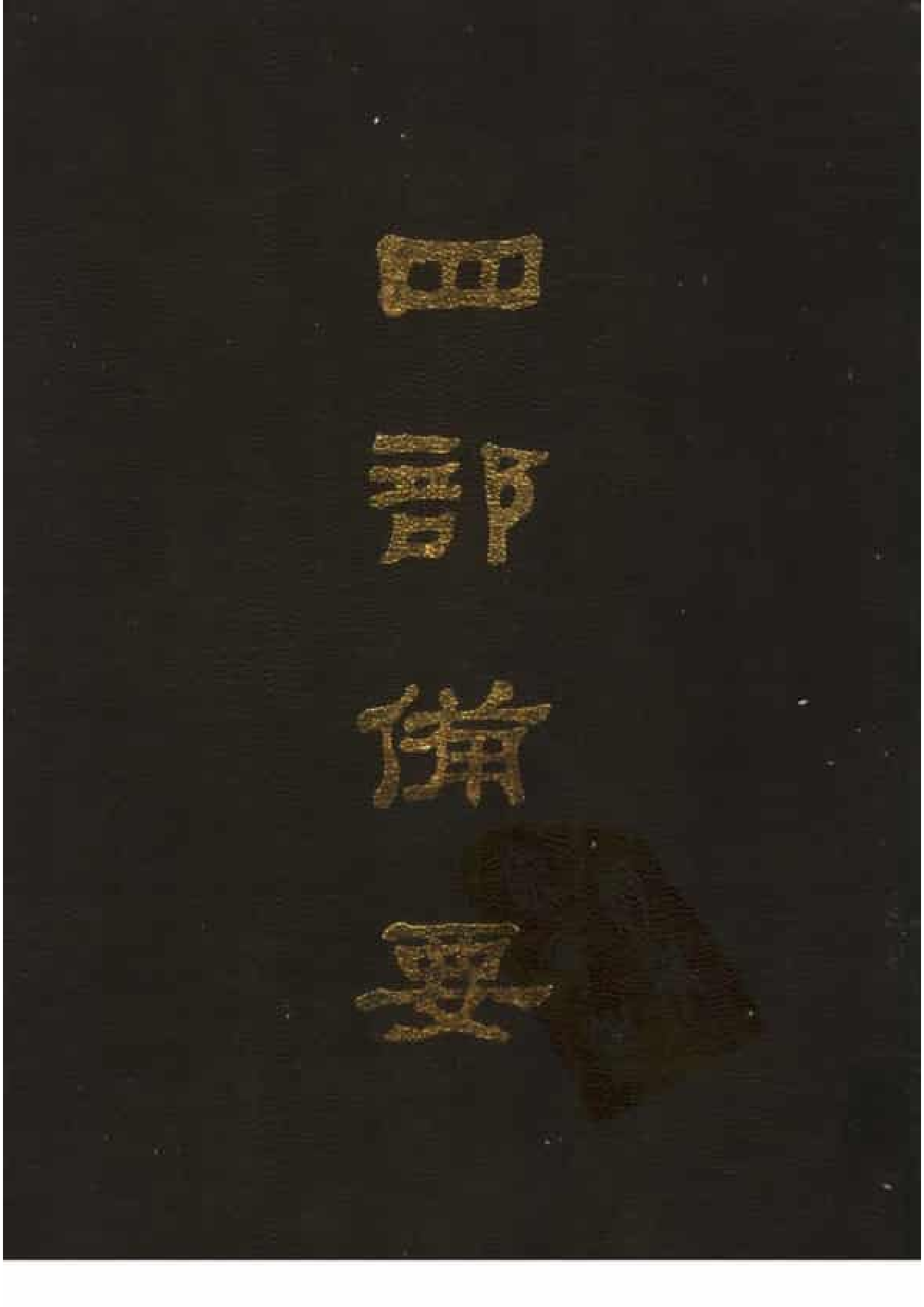 14.四部备要 第14册 玉篇 广韵 集韵 小尔雅义证 方言疏证 广雅疏证_.pdf 第1页