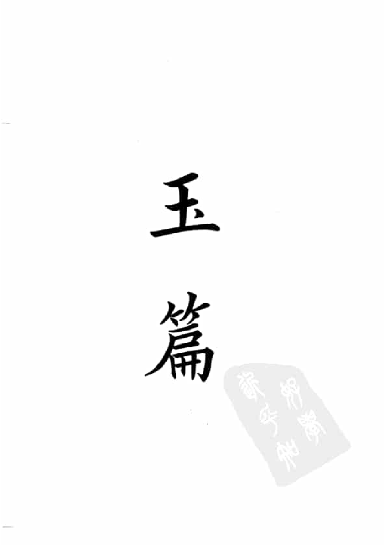 14.四部备要 第14册 玉篇 广韵 集韵 小尔雅义证 方言疏证 广雅疏证_.pdf 第4页