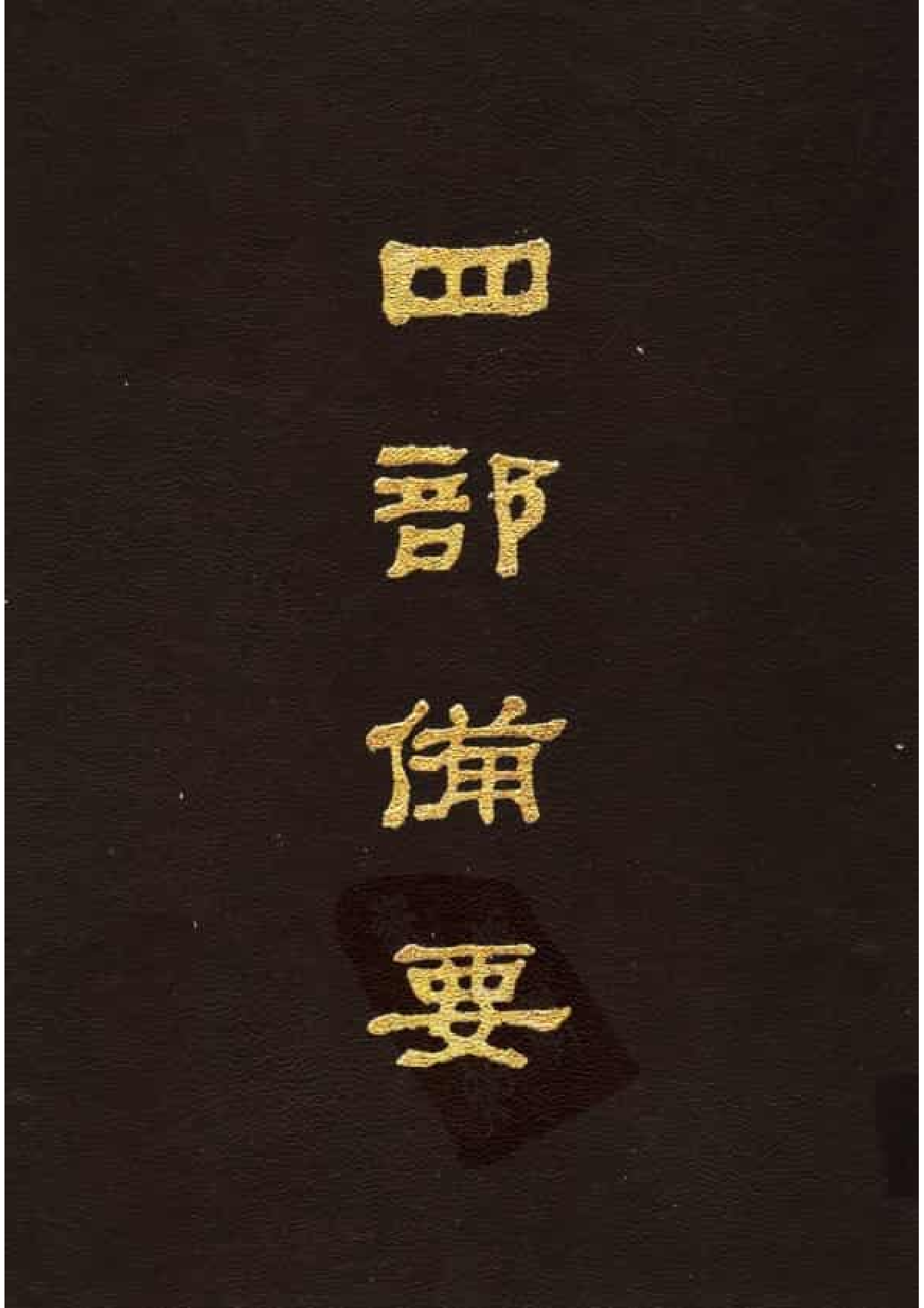 98.四部备要 第98册 宋六十名家词 十五家词.pdf 第1页