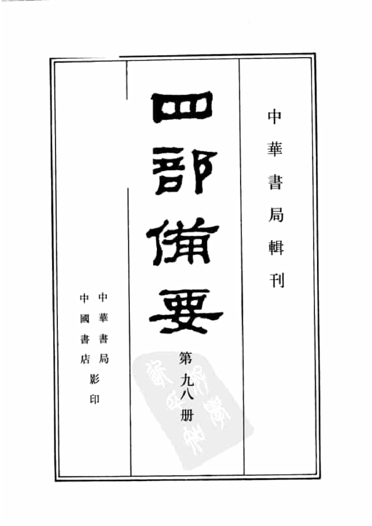 98.四部备要 第98册 宋六十名家词 十五家词.pdf 第2页