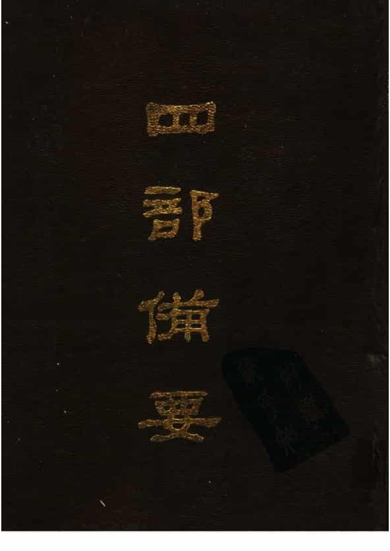 24.四部备要 第24册 旧唐书1.pdf 第1页