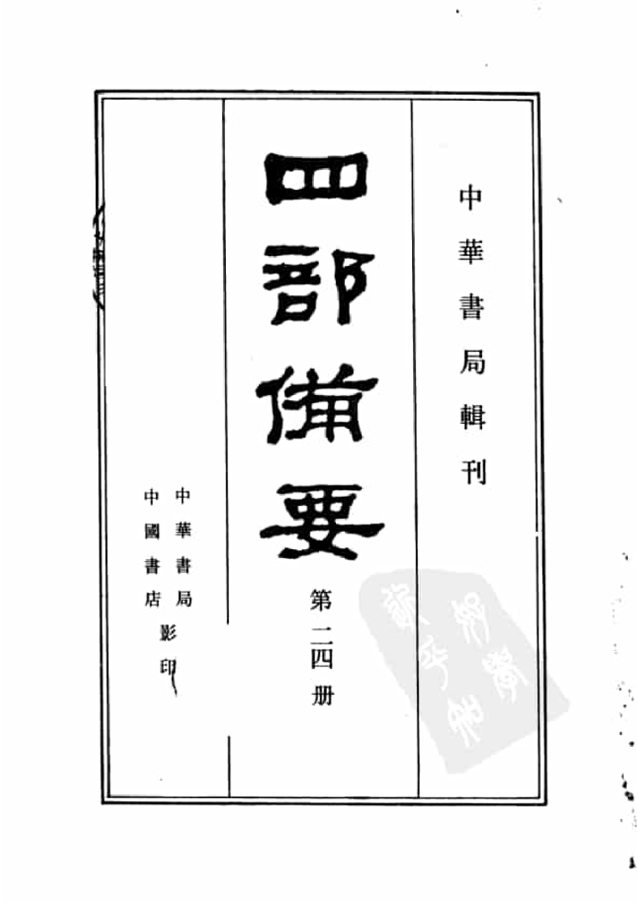 24.四部备要 第24册 旧唐书1.pdf 第2页