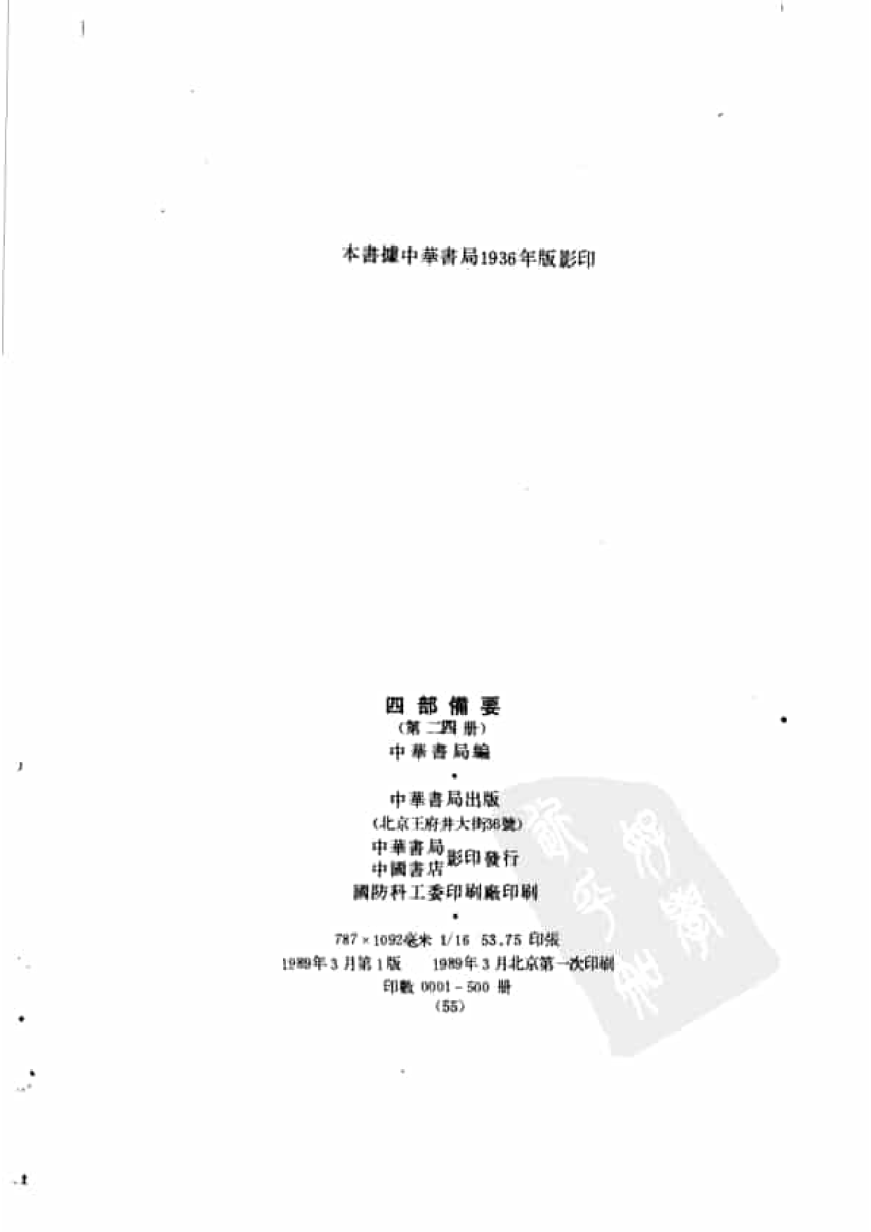 24.四部备要 第24册 旧唐书1.pdf 第3页