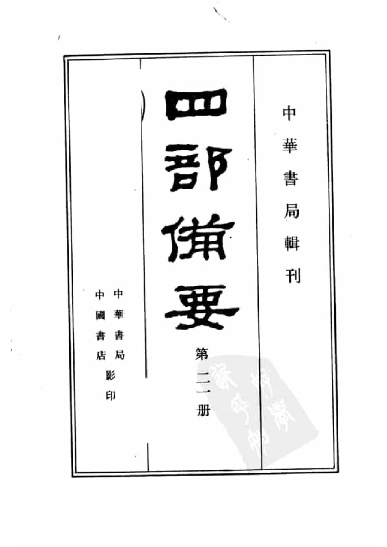 21.四部备要 第21册 魏书.pdf 第2页