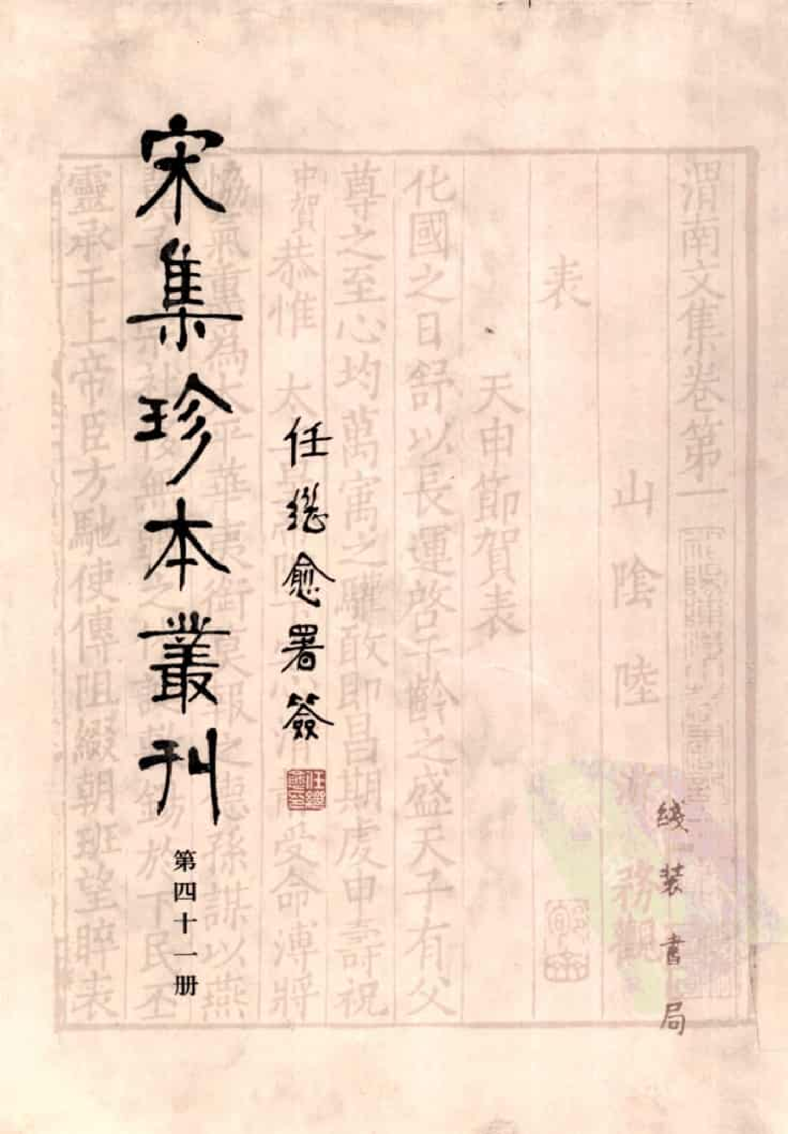 宋集珍本丛刊  第041册_批量压缩.pdf 第1页