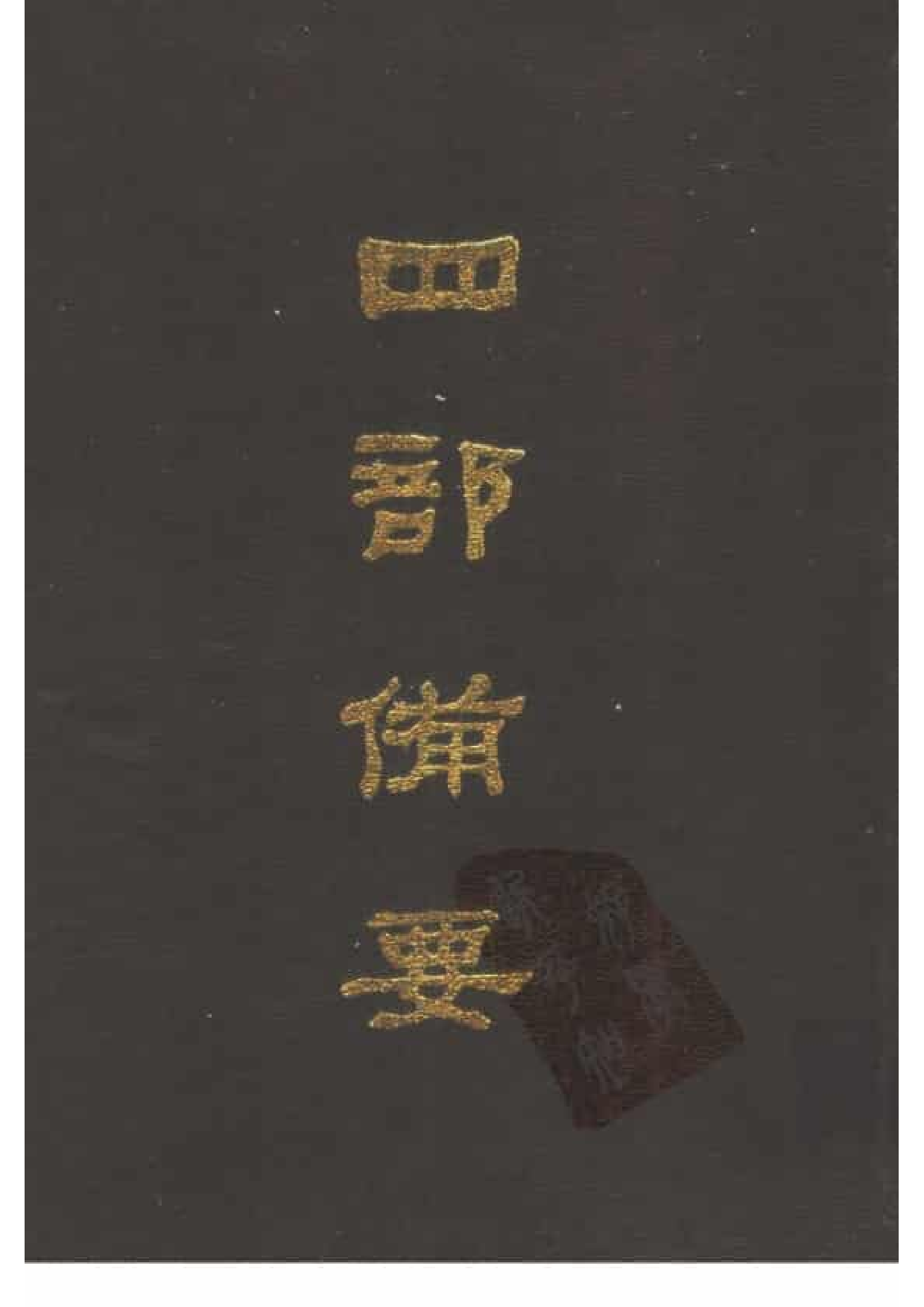 43.四部备要 第43册 明纪_.pdf 第1页