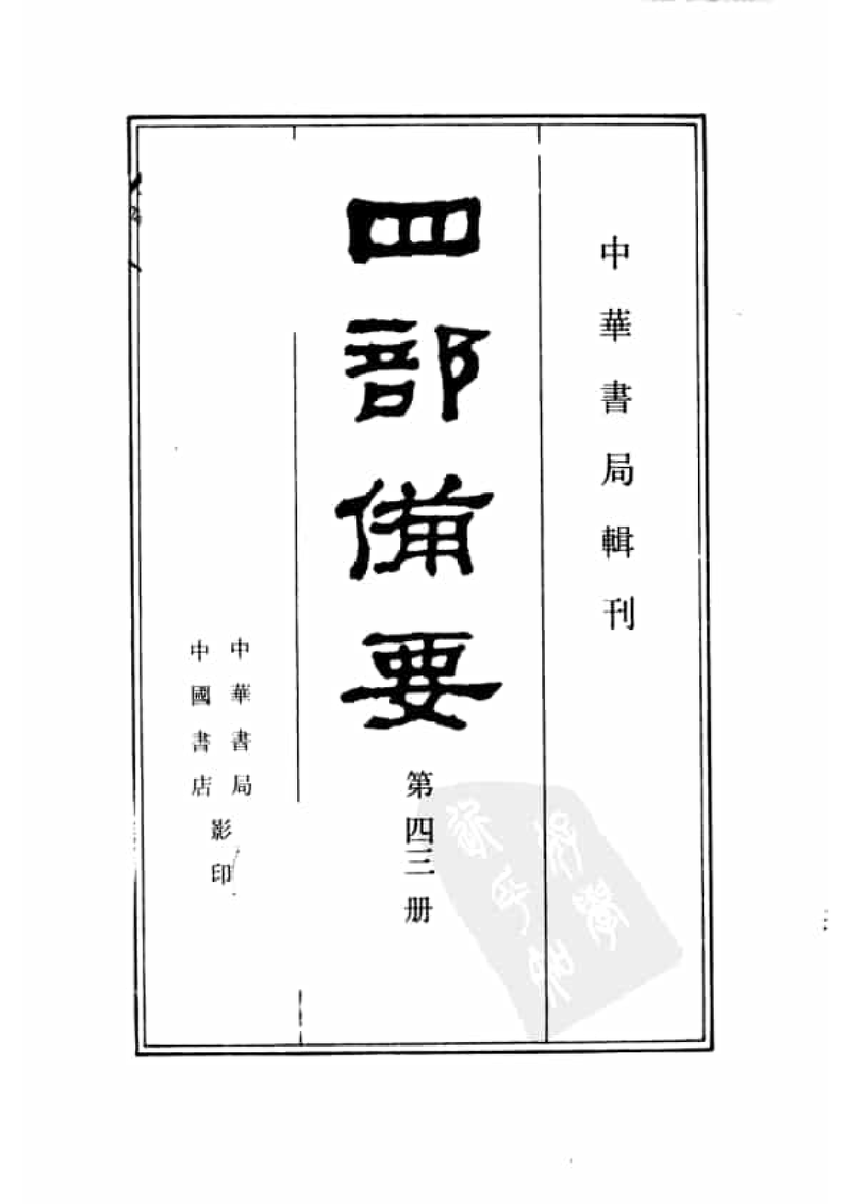 43.四部备要 第43册 明纪_.pdf 第2页
