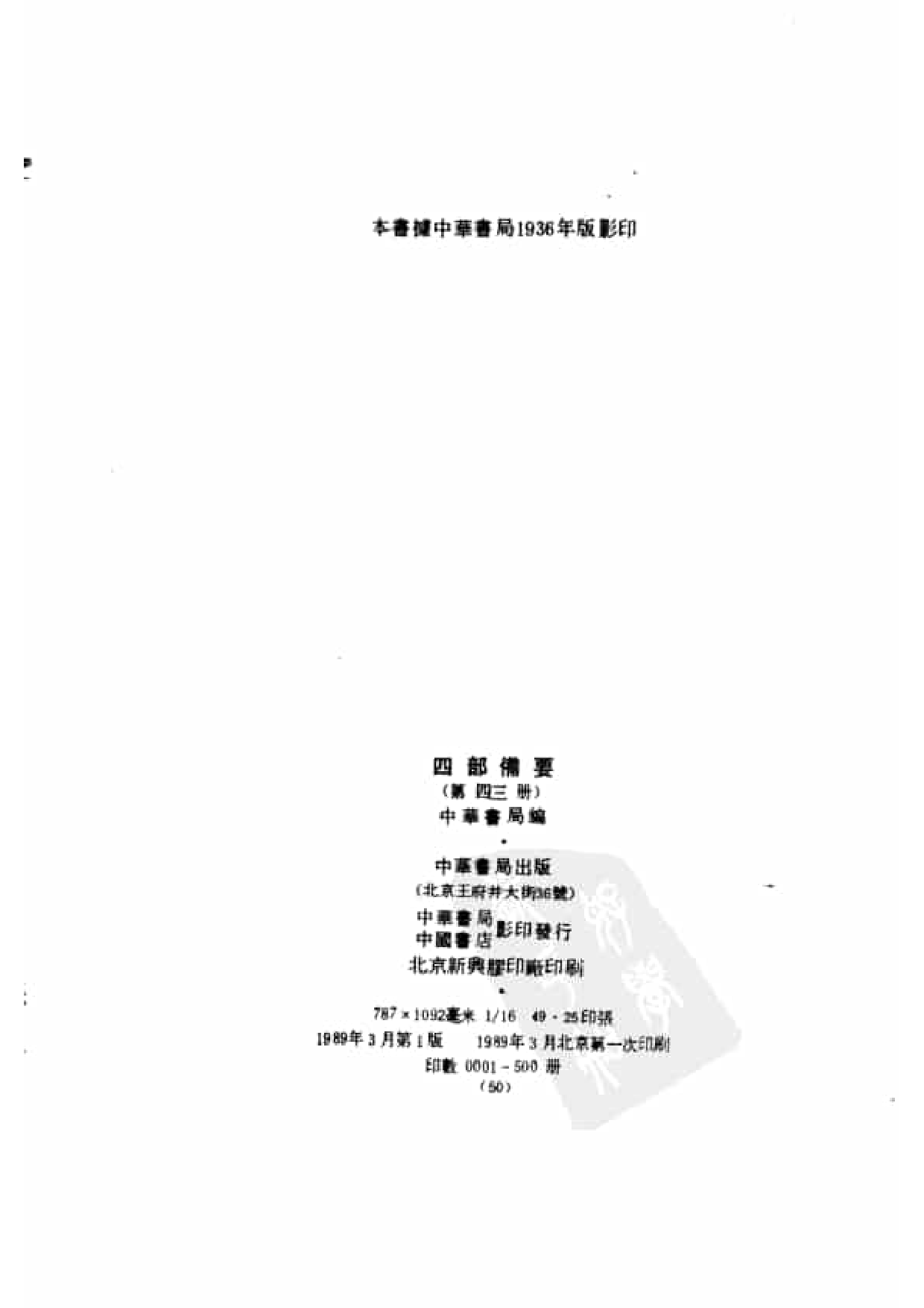 43.四部备要 第43册 明纪_.pdf 第3页