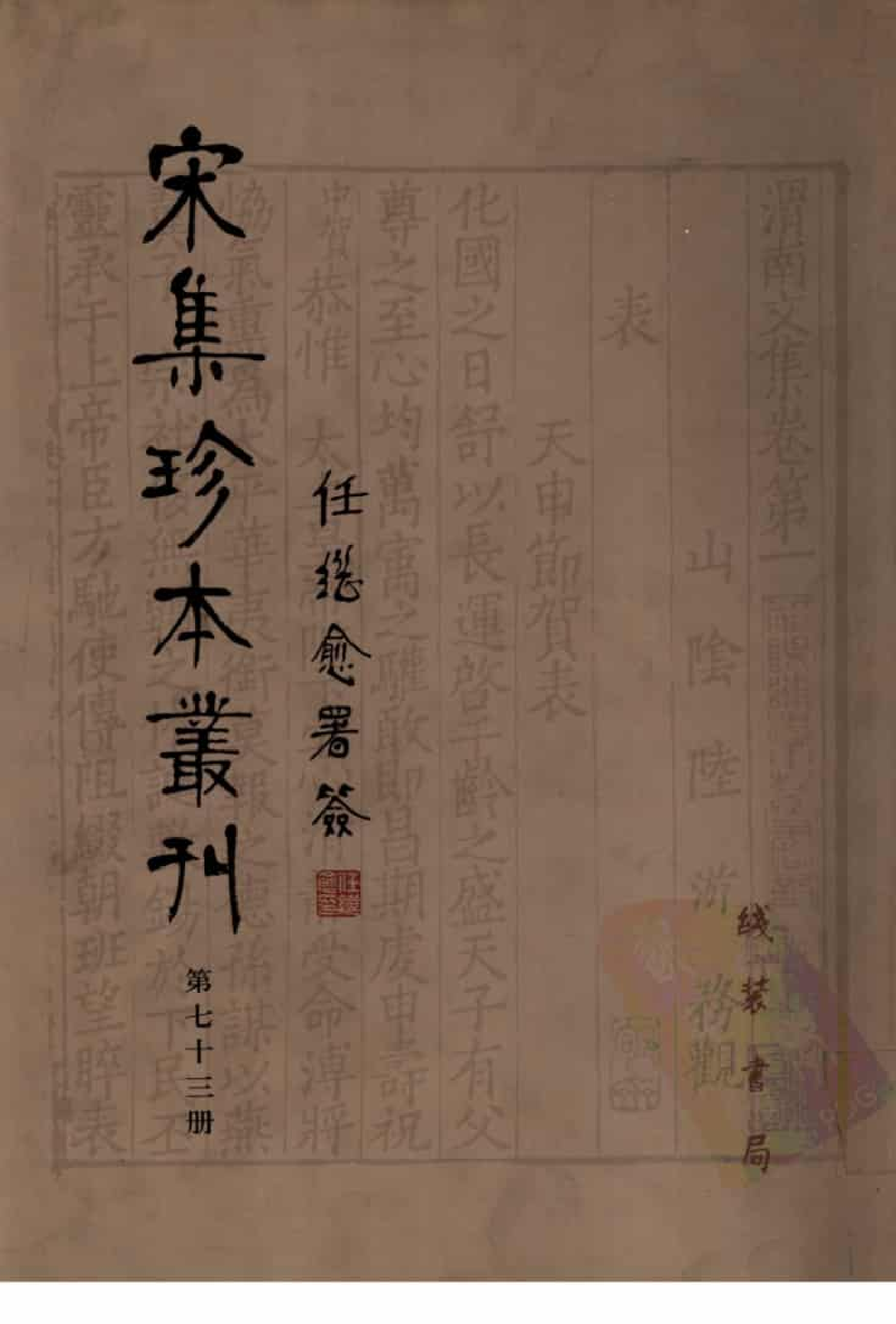 宋集珍本丛刊  第073册_批量压缩.pdf 第1页