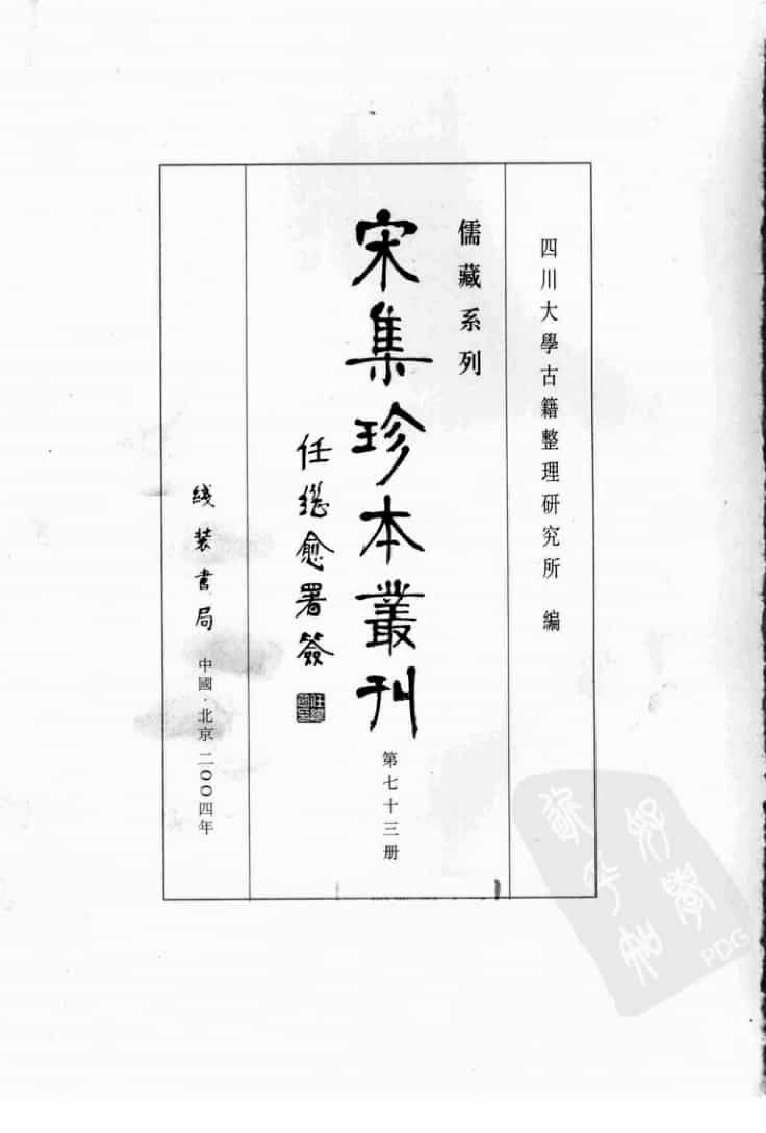 宋集珍本丛刊  第073册_批量压缩.pdf 第3页