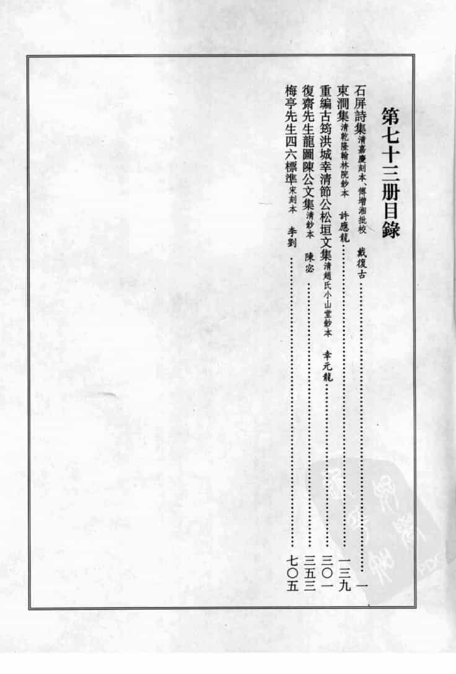 宋集珍本丛刊  第073册_批量压缩.pdf 第4页