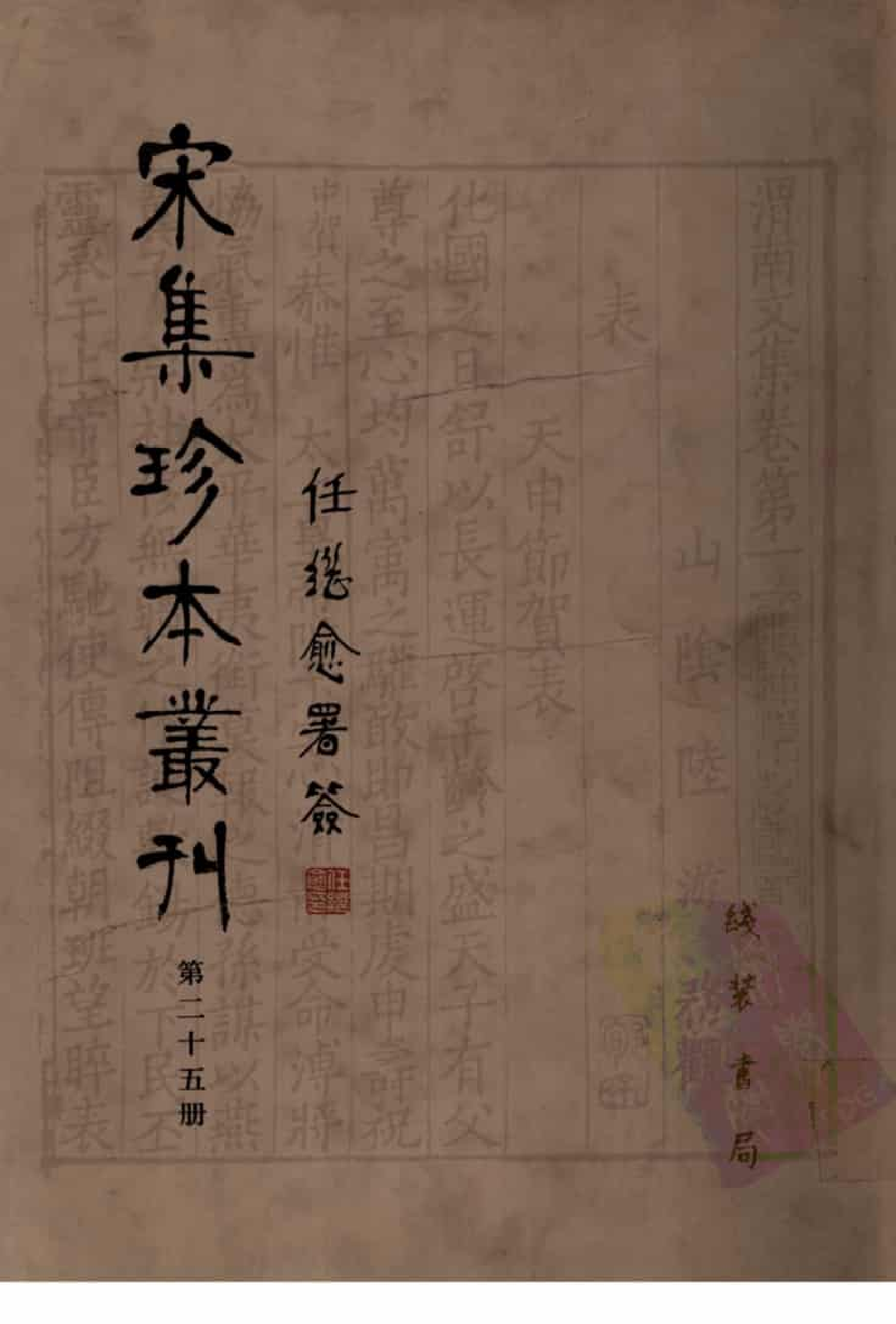 宋集珍本丛刊  第025册_批量压缩.pdf 第1页