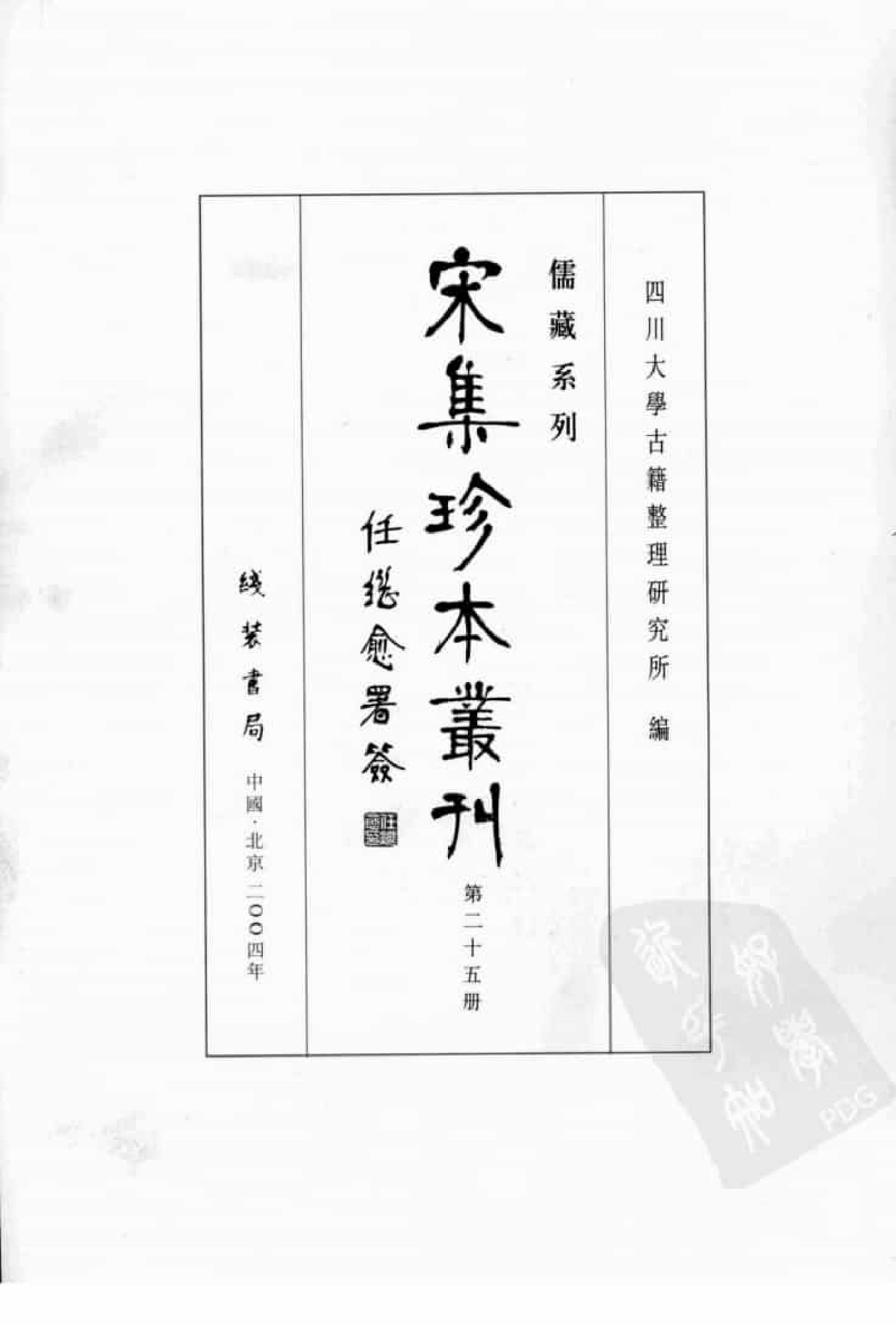 宋集珍本丛刊  第025册_批量压缩.pdf 第3页