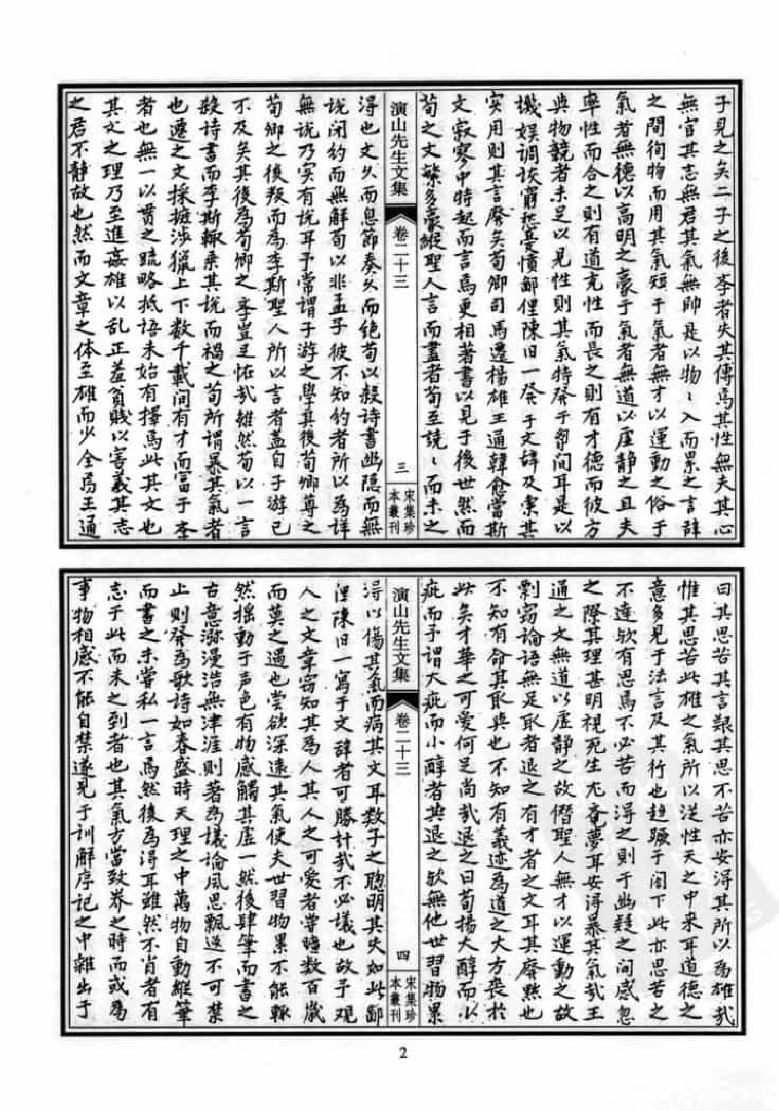 宋集珍本丛刊  第025册_批量压缩.pdf 第6页