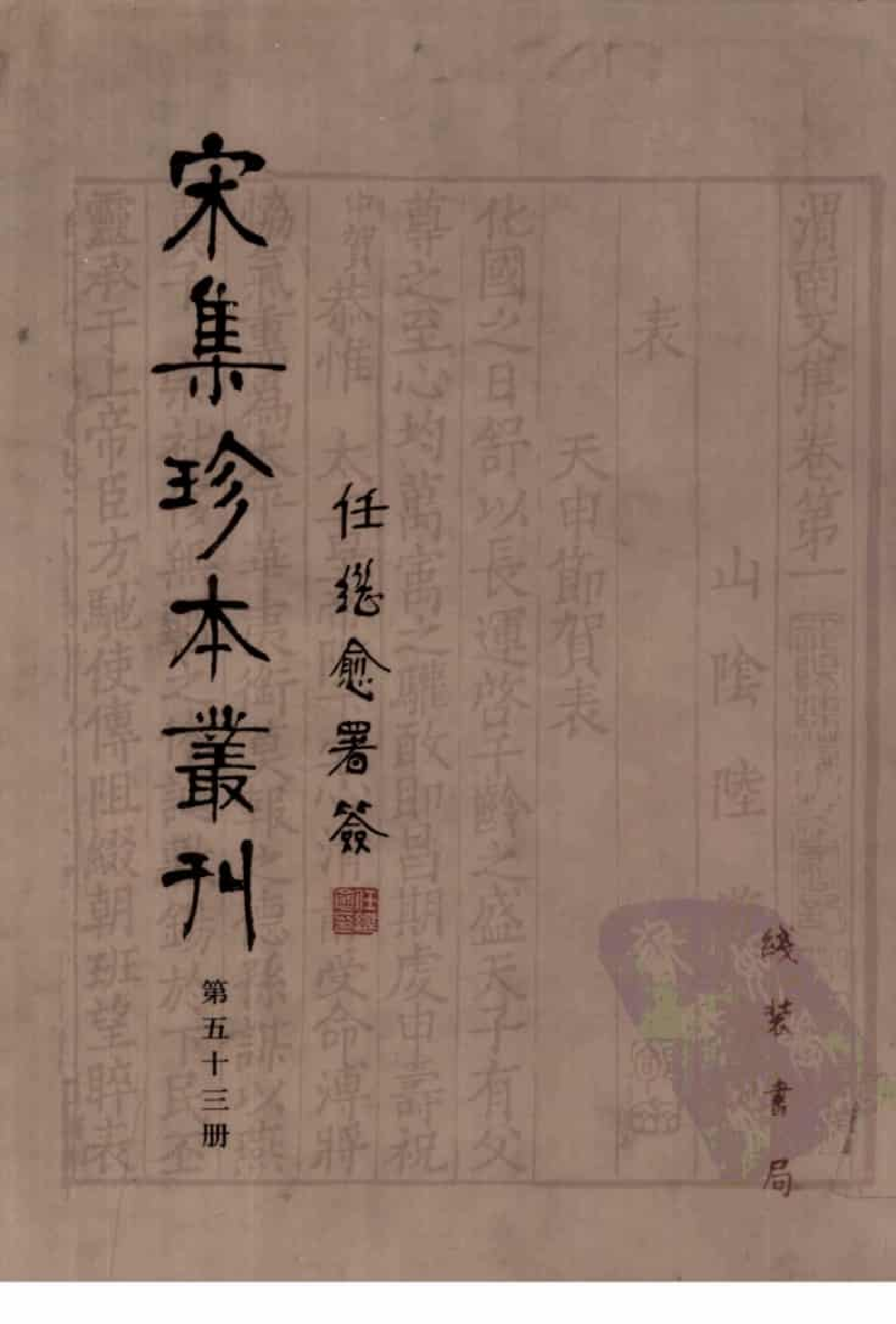 宋集珍本丛刊  第053册_批量压缩.pdf 第1页