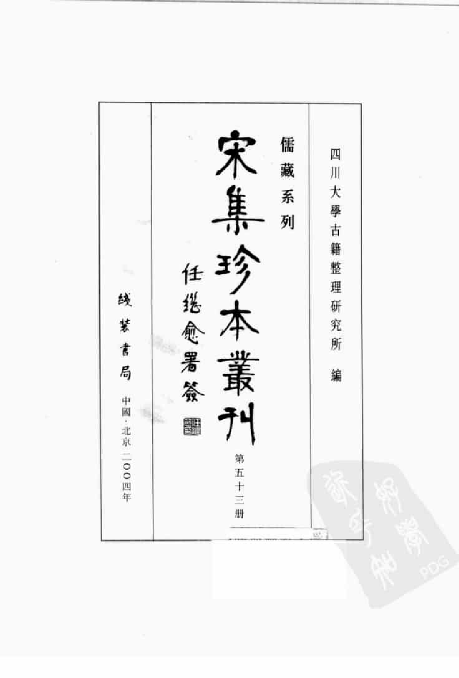 宋集珍本丛刊  第053册_批量压缩.pdf 第3页