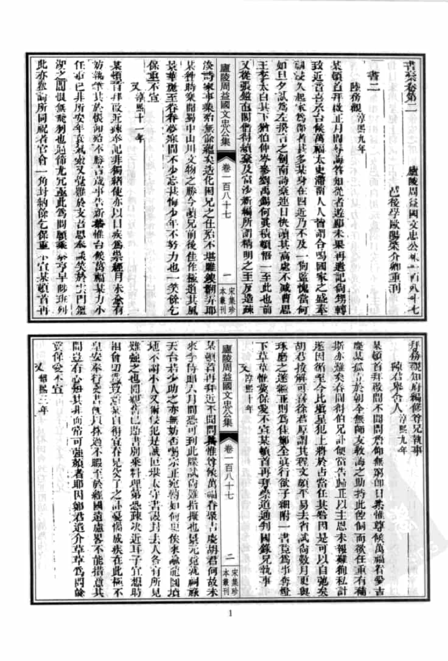 宋集珍本丛刊  第053册_批量压缩.pdf 第5页