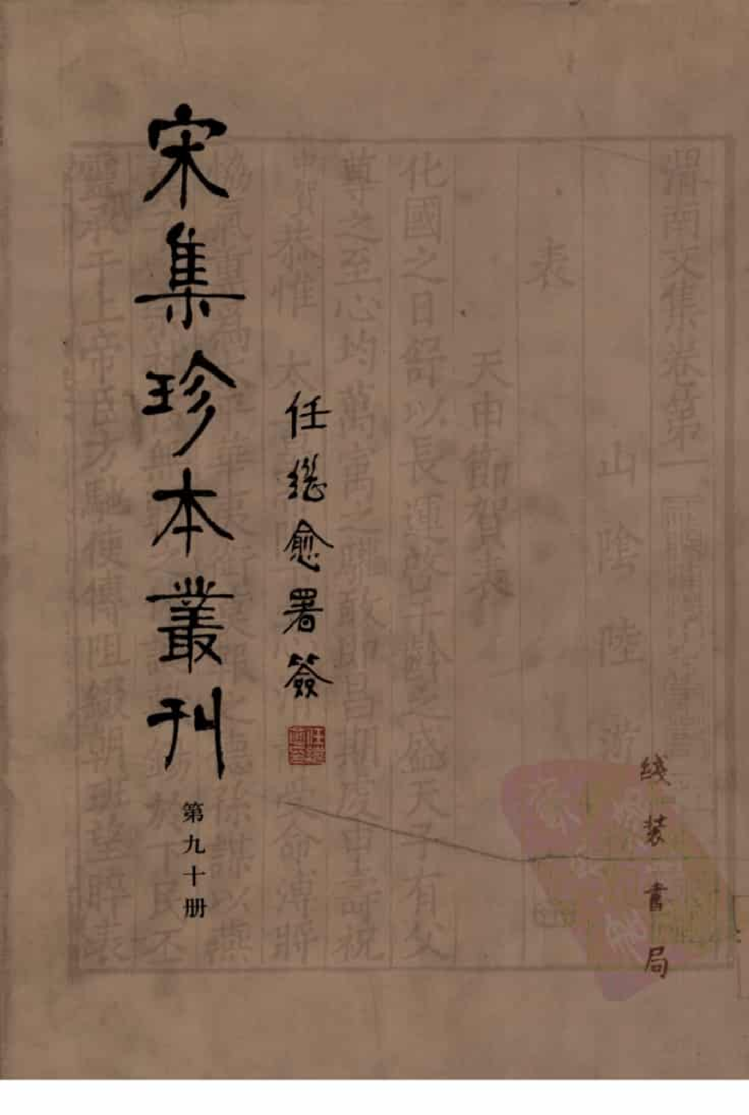 宋集珍本丛刊  第090册_批量压缩.pdf 第1页