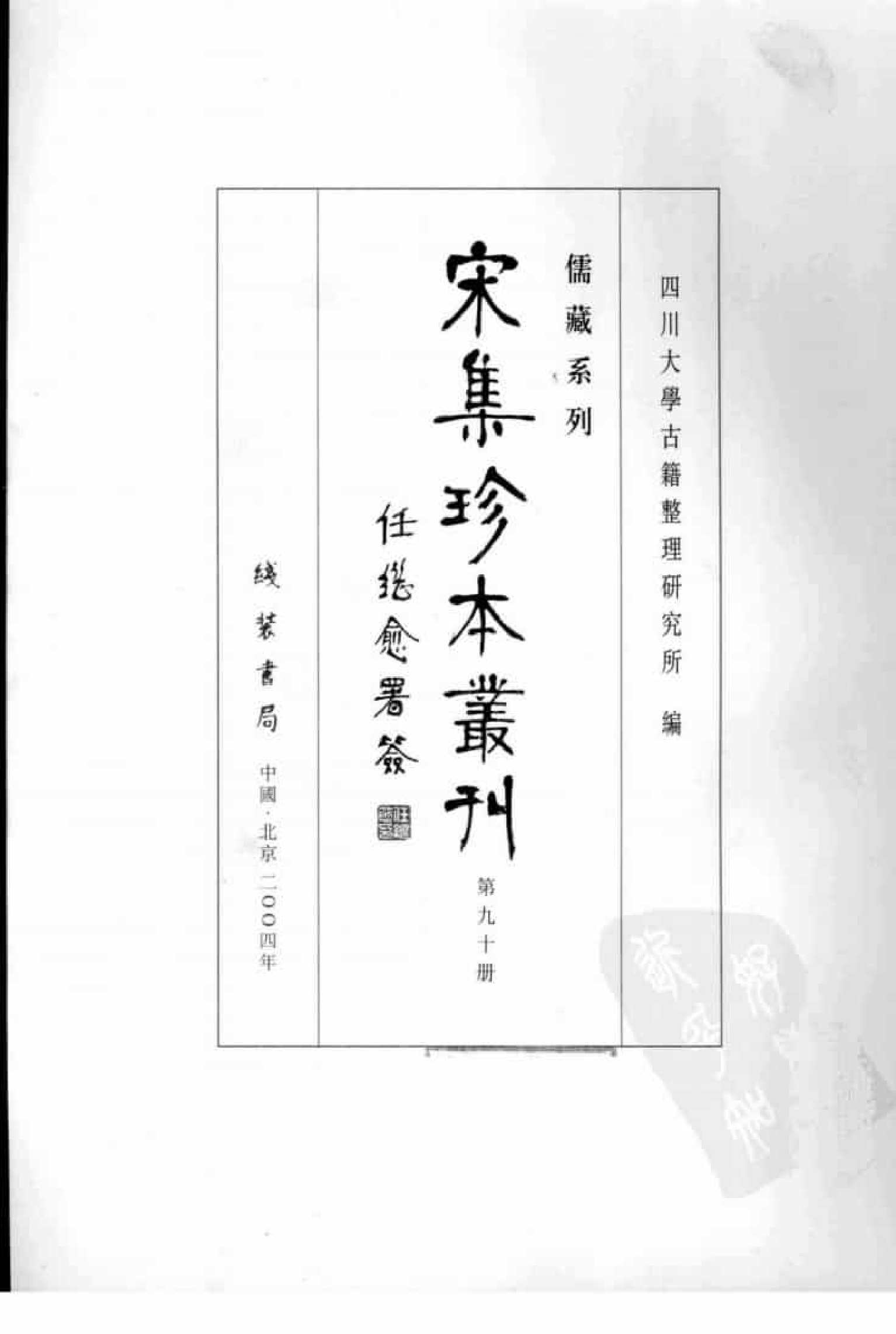 宋集珍本丛刊  第090册_批量压缩.pdf 第3页