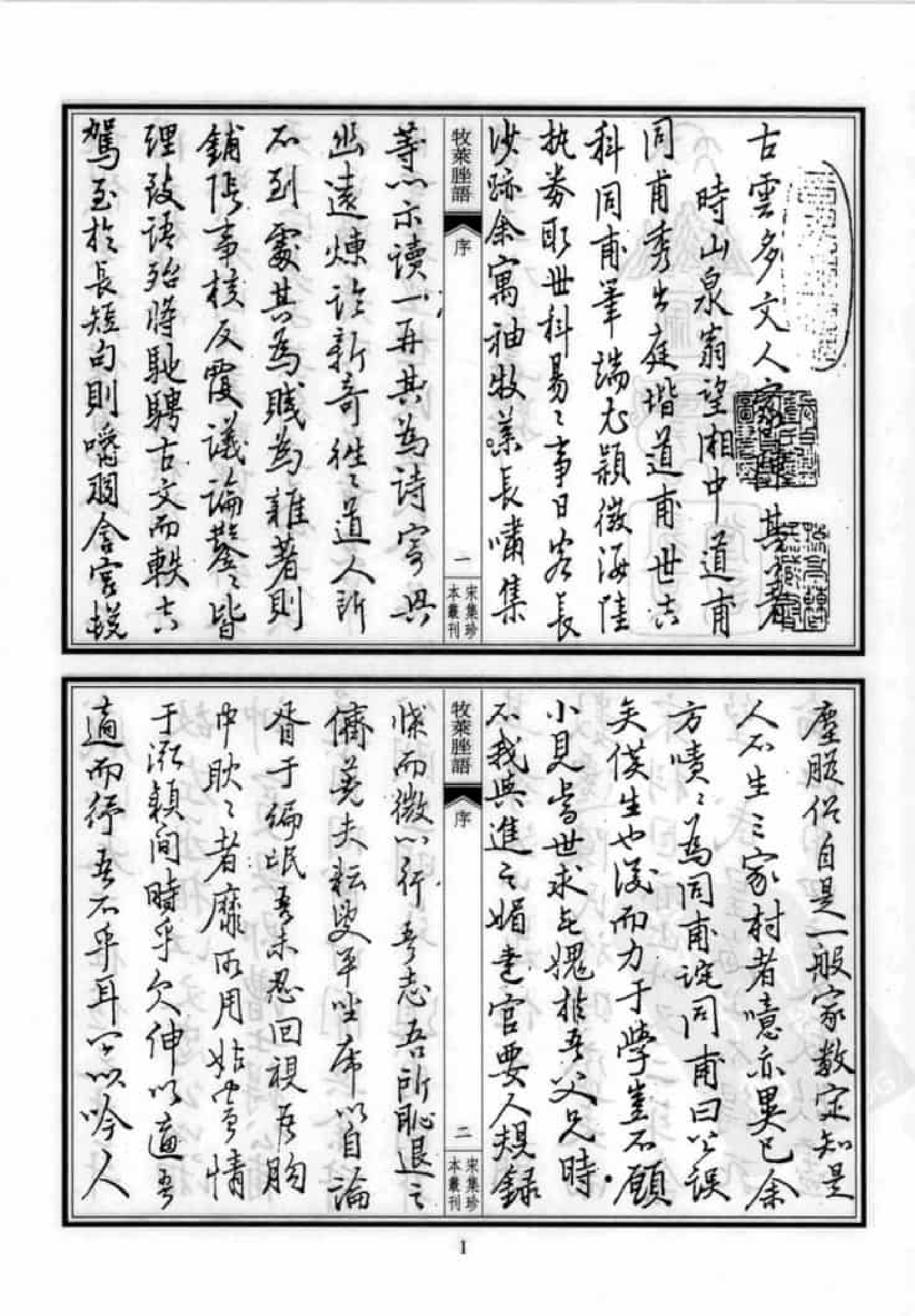 宋集珍本丛刊  第090册_批量压缩.pdf 第5页