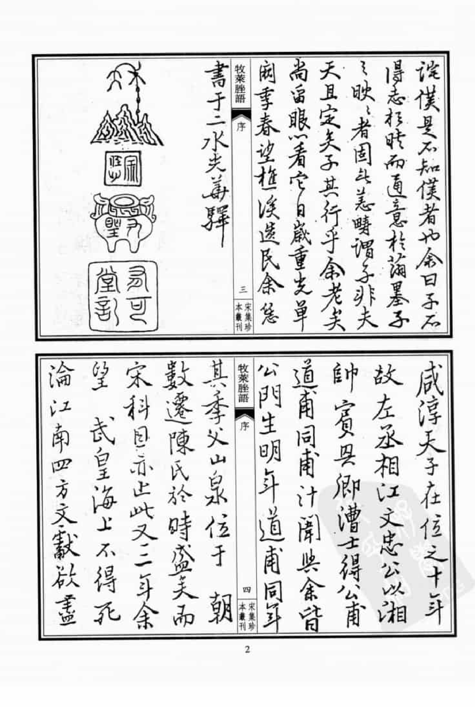 宋集珍本丛刊  第090册_批量压缩.pdf 第6页