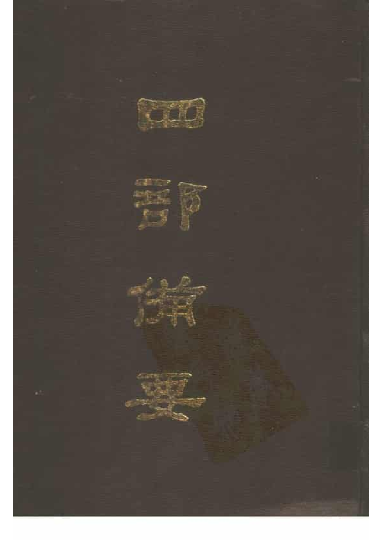 32.四部备要 第32册 宋史.pdf 第1页