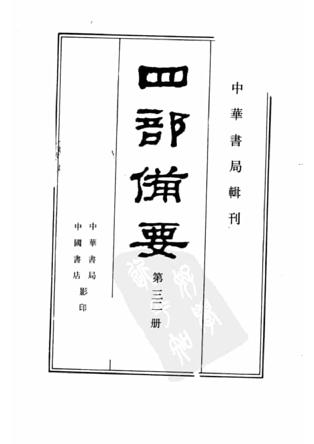 32.四部备要 第32册 宋史.pdf 第2页