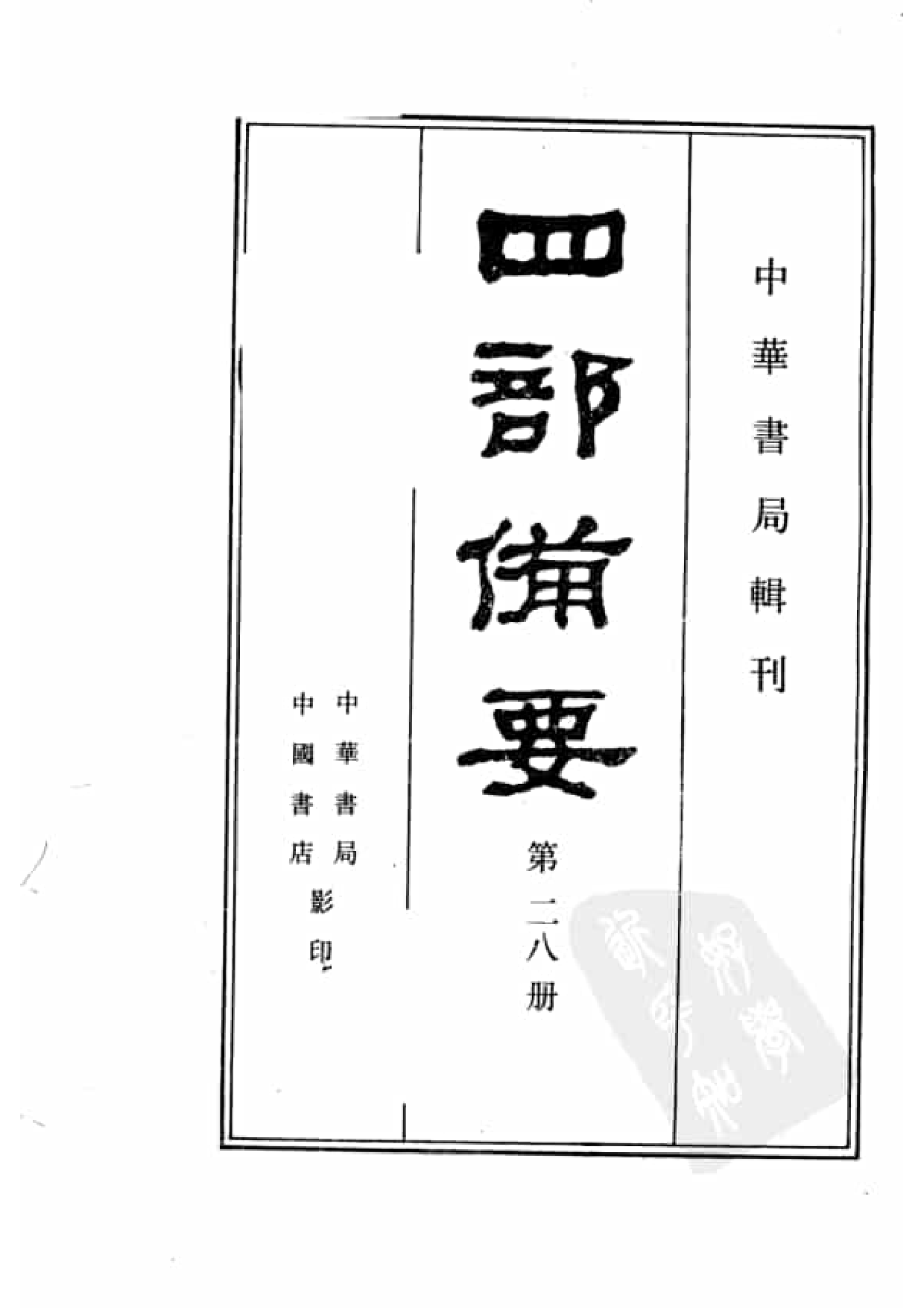 28.四部备要 第28册 旧五代史 新五代史.pdf 第2页