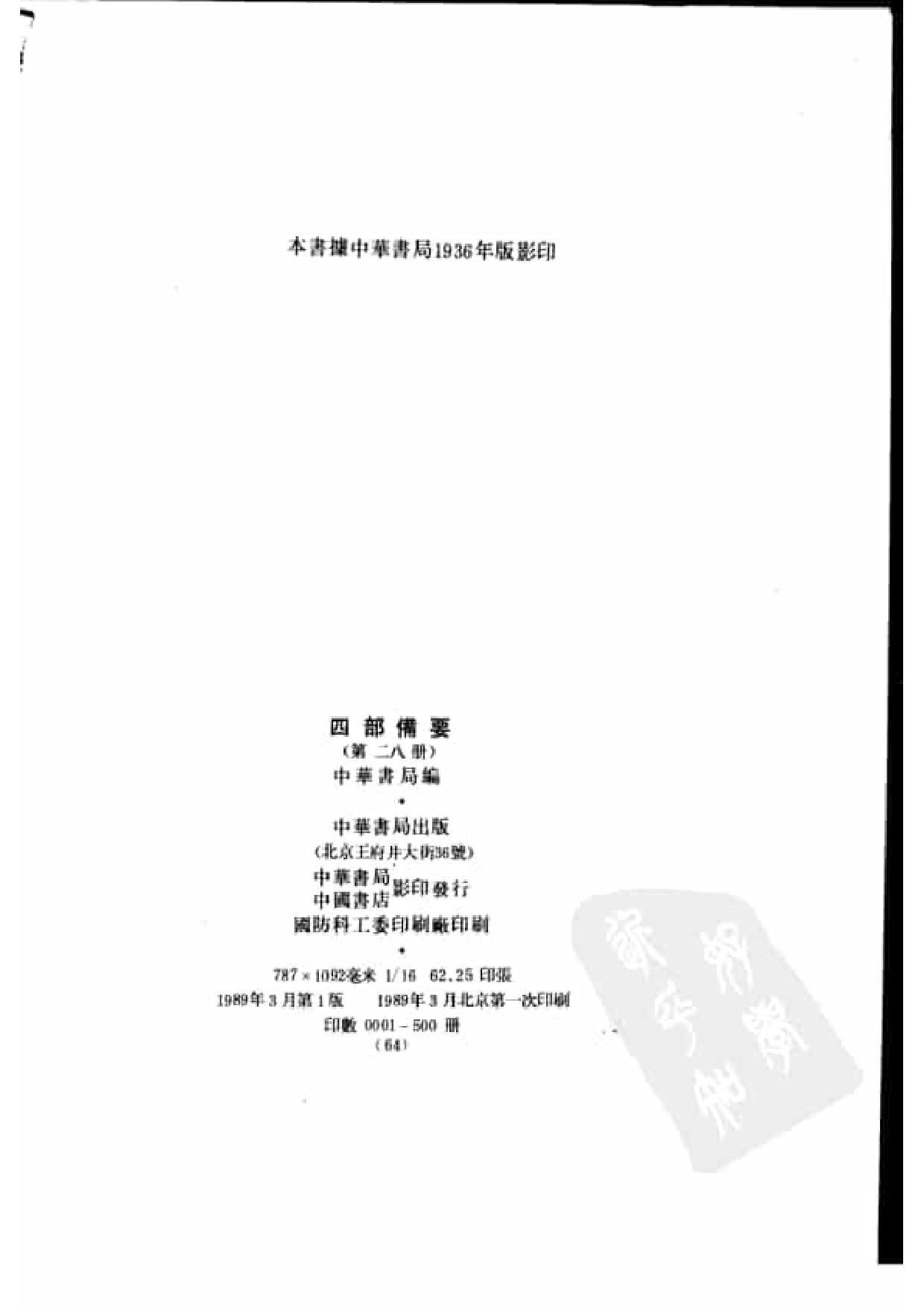 28.四部备要 第28册 旧五代史 新五代史.pdf 第3页