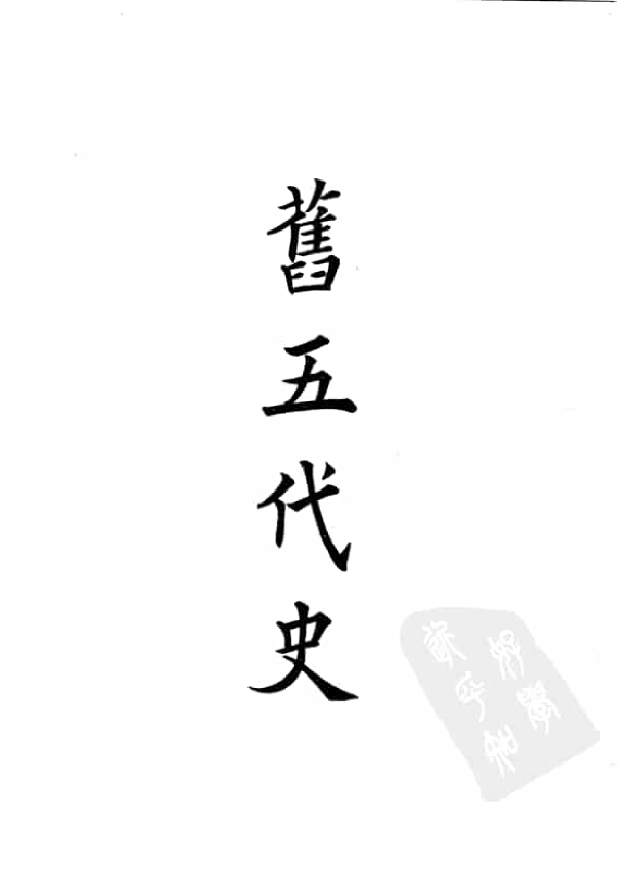28.四部备要 第28册 旧五代史 新五代史.pdf 第4页