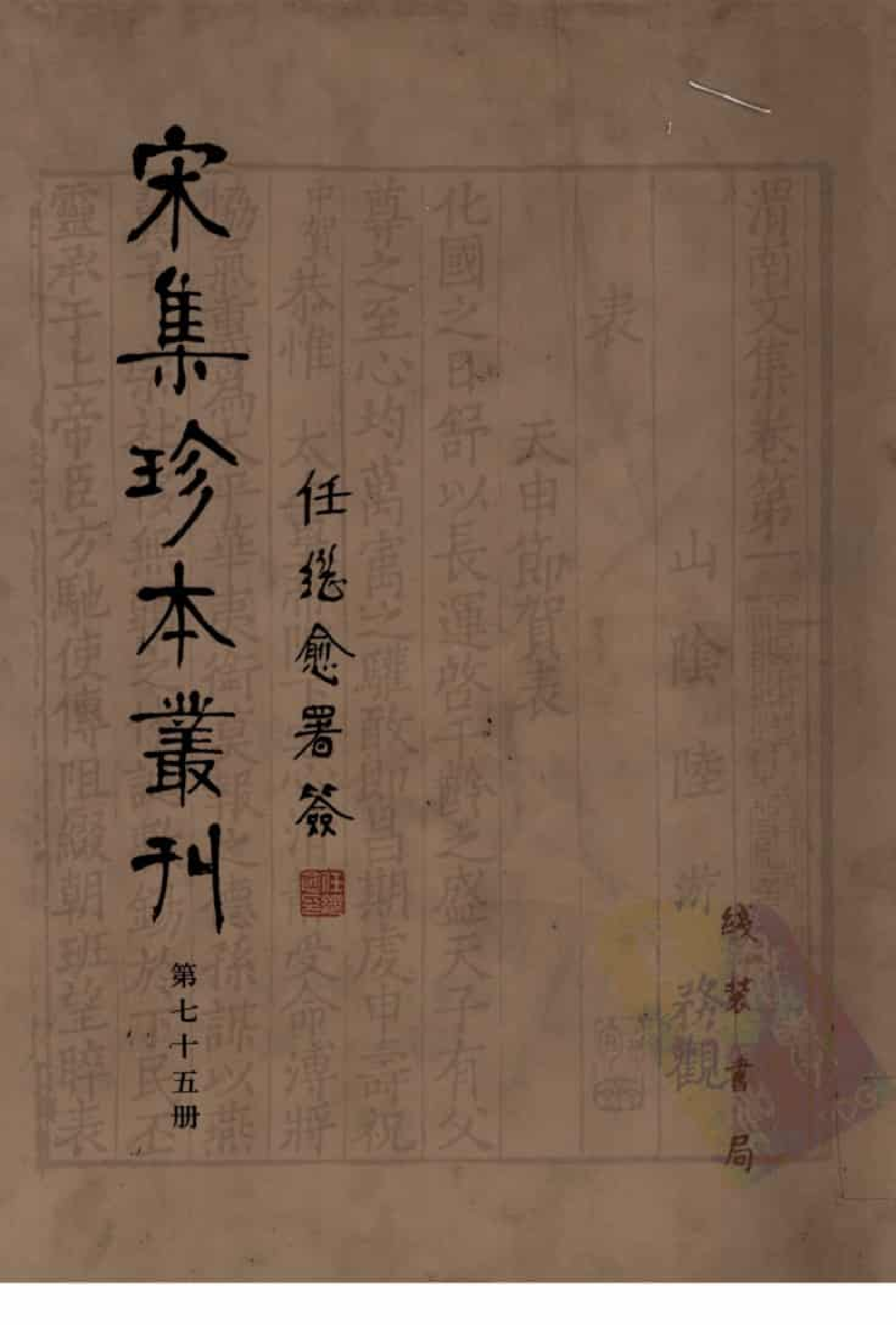 宋集珍本丛刊  第075册_批量压缩.pdf 第1页