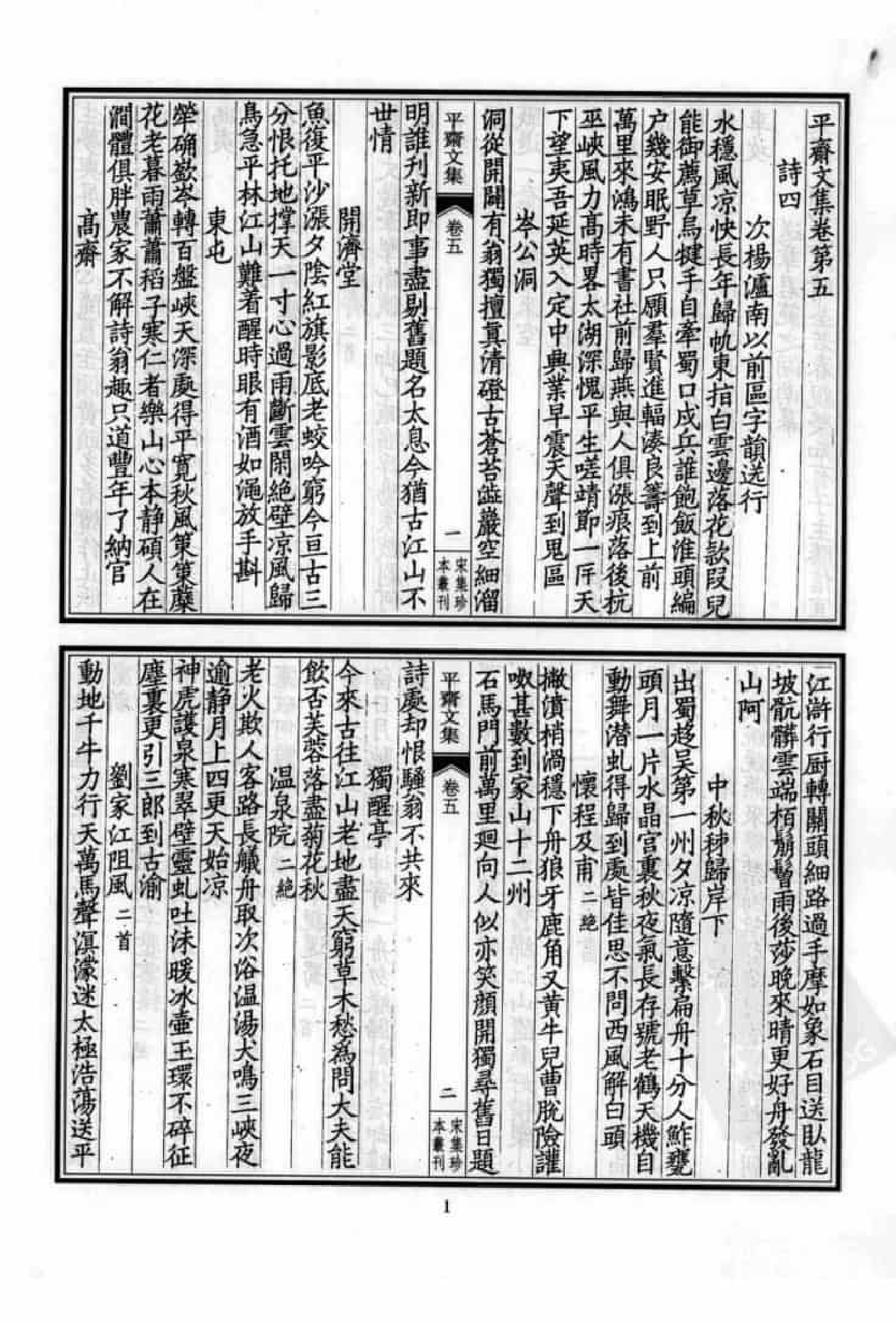 宋集珍本丛刊  第075册_批量压缩.pdf 第5页