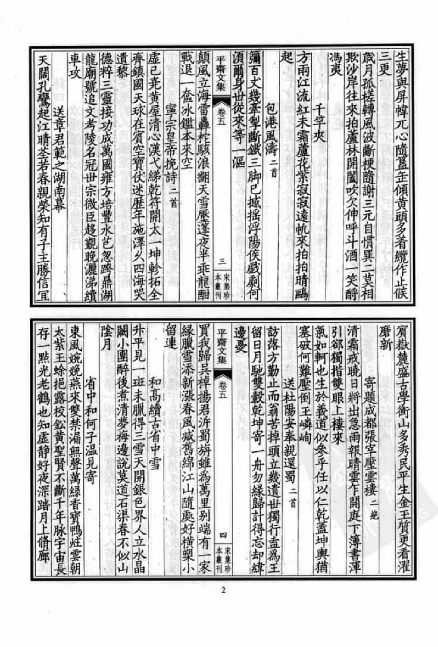 宋集珍本丛刊  第075册_批量压缩.pdf 第6页