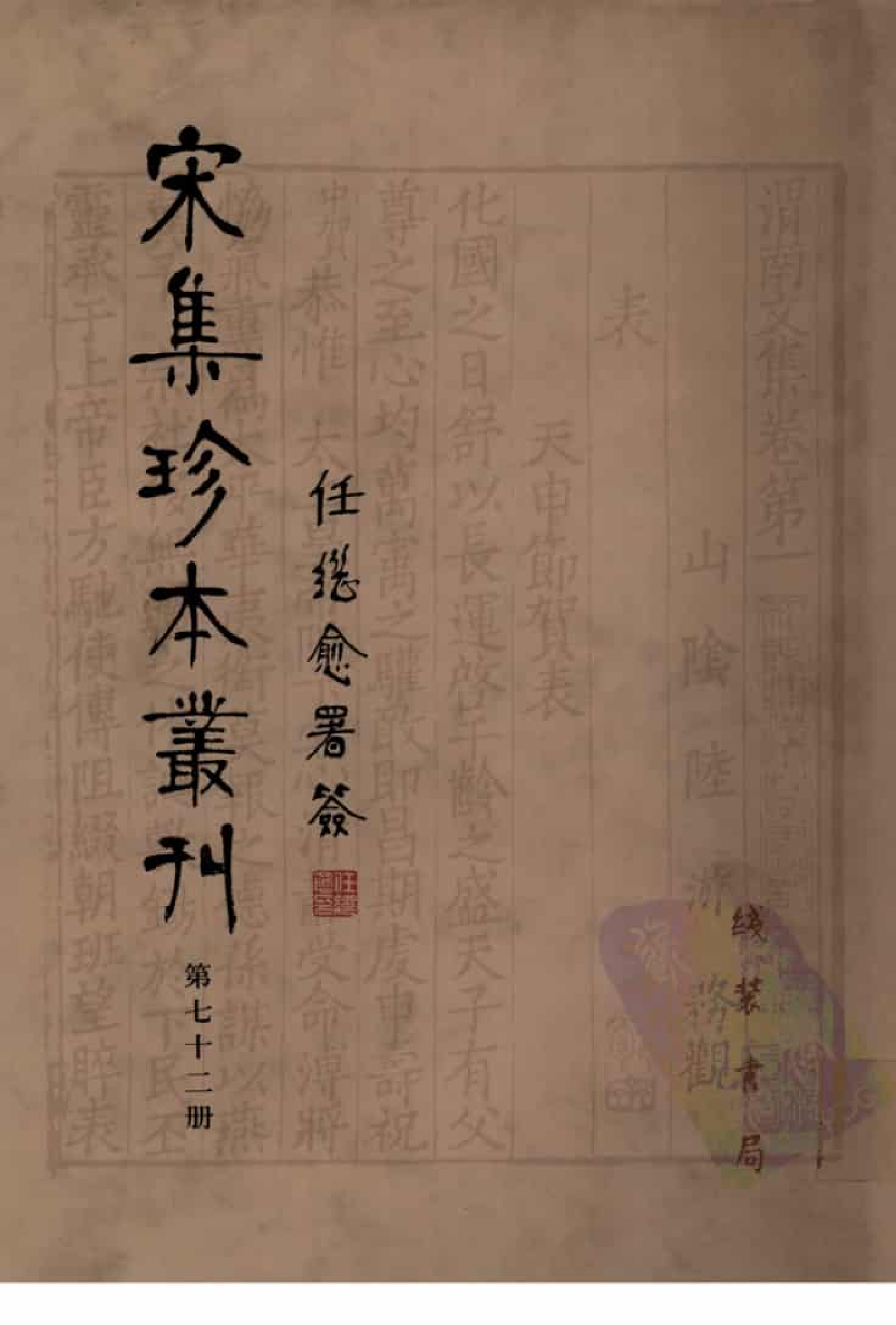 宋集珍本丛刊  第072册_批量压缩.pdf 第1页