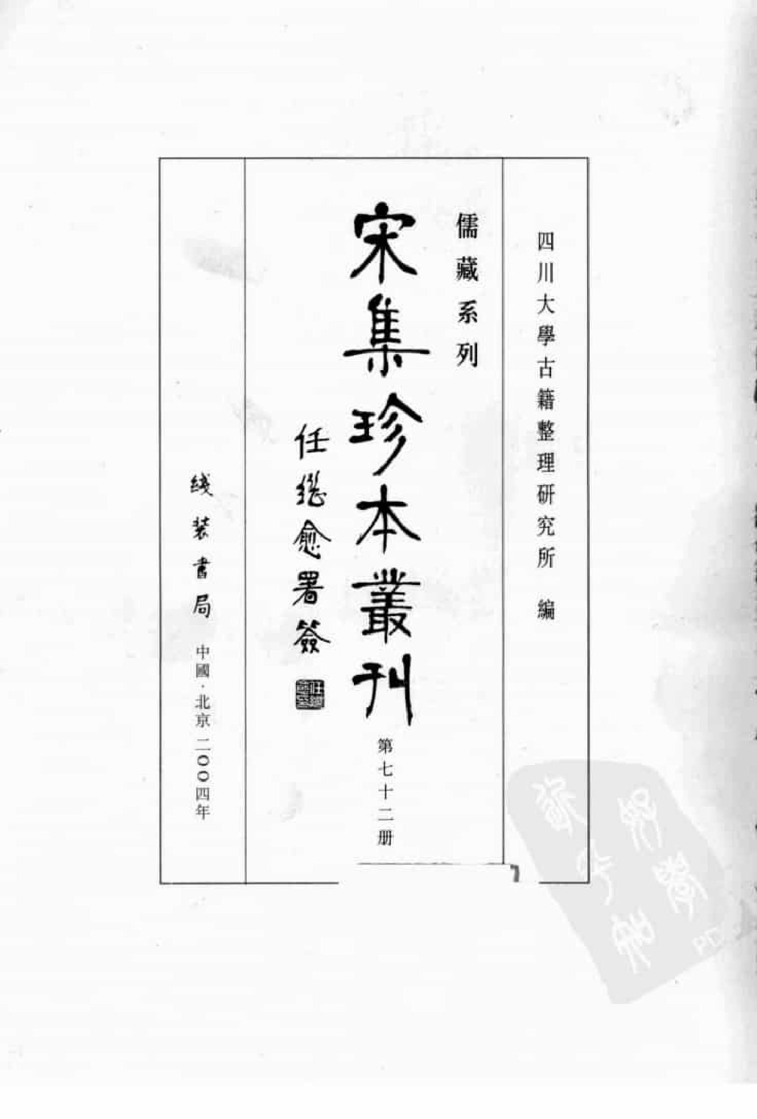 宋集珍本丛刊  第072册_批量压缩.pdf 第3页