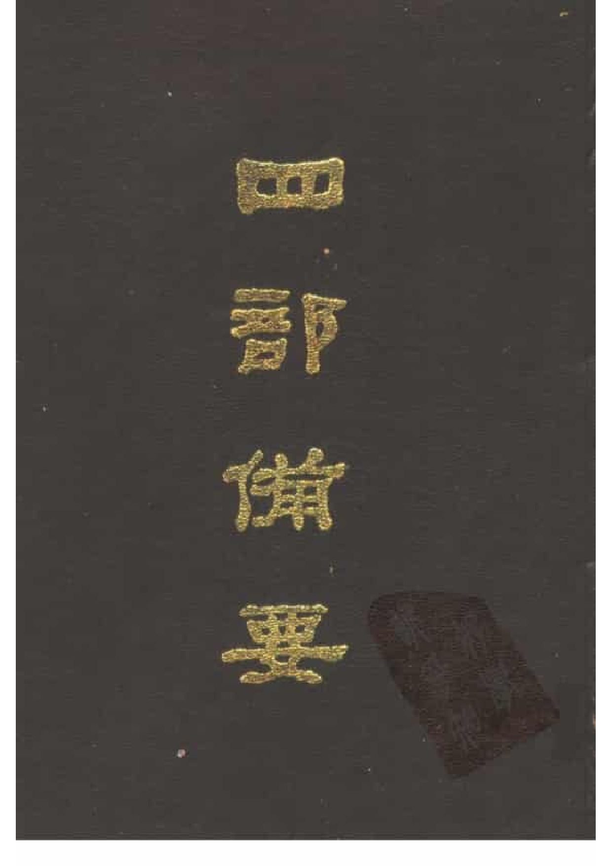 3.四部备要 第3册. 周易注疏 尚书注疏 毛诗注疏.pdf 第1页
