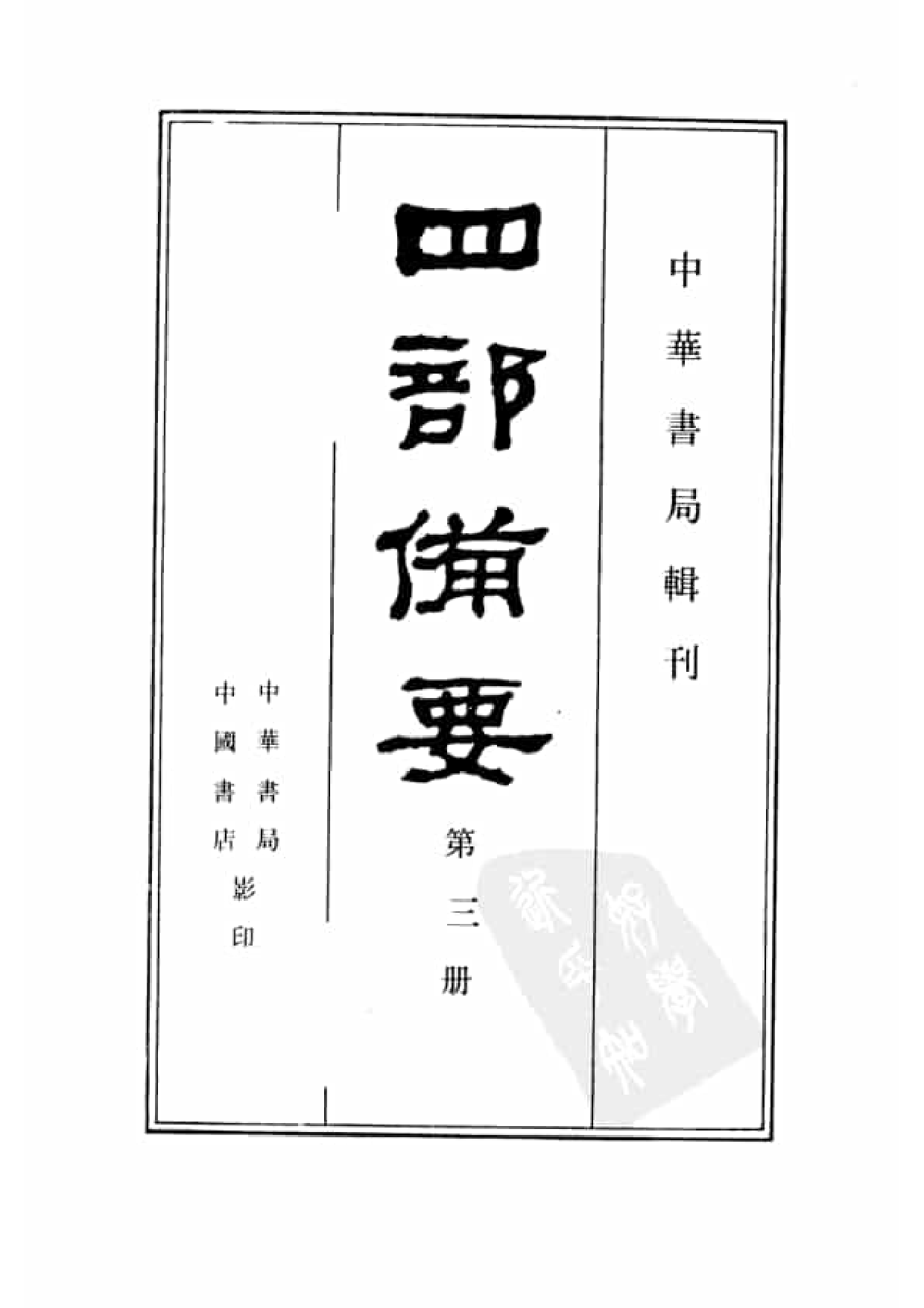 3.四部备要 第3册. 周易注疏 尚书注疏 毛诗注疏.pdf 第2页