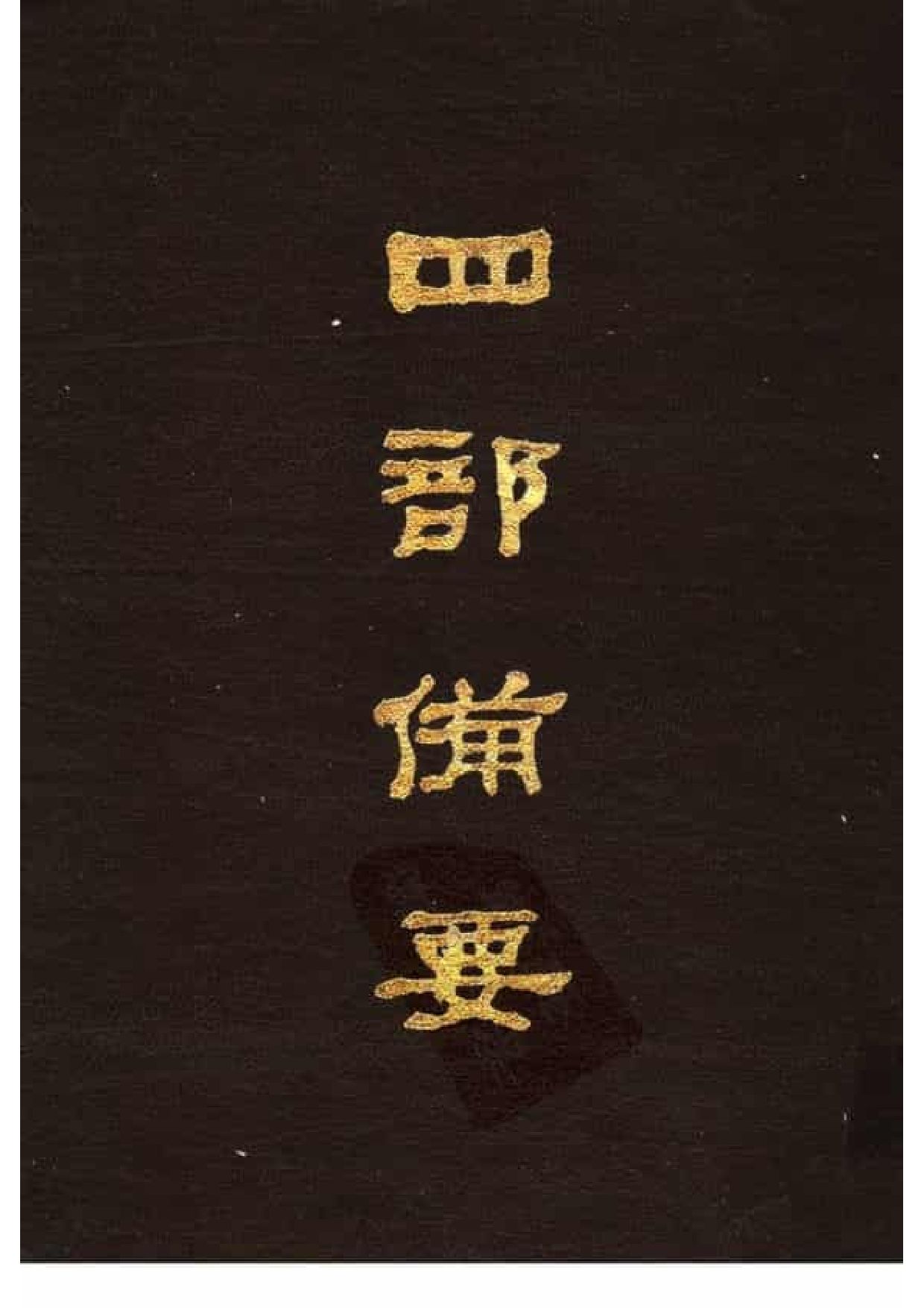 74.四部备要 第74册 欧阳文忠公全集_.pdf 第1页