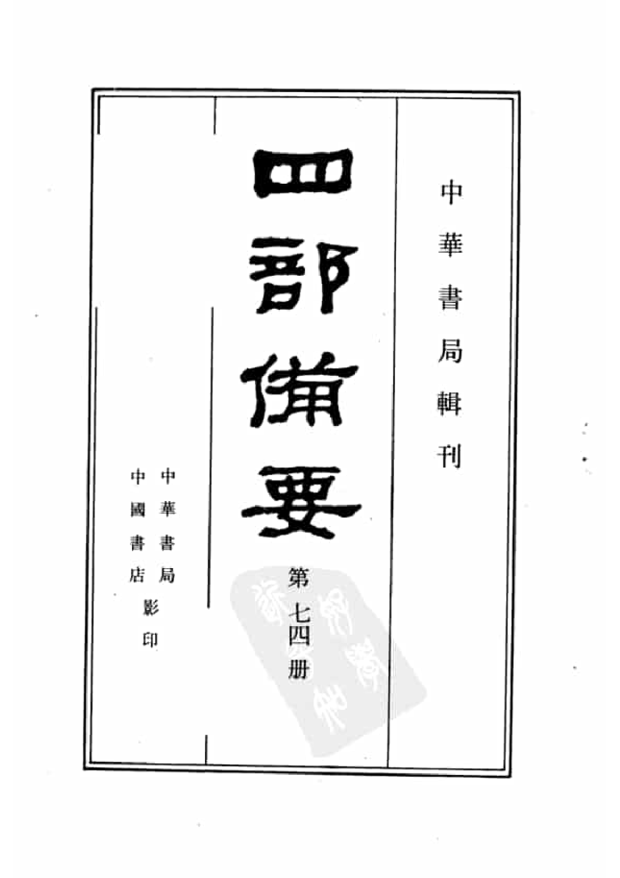 74.四部备要 第74册 欧阳文忠公全集_.pdf 第2页