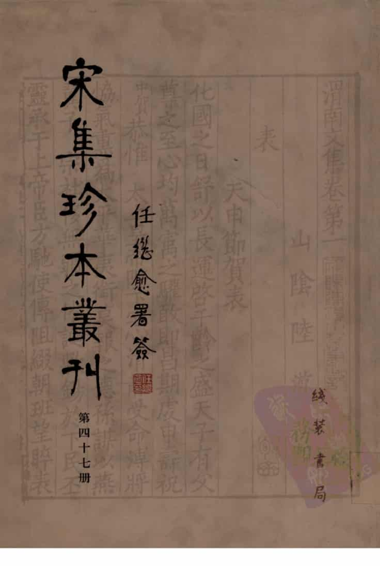 宋集珍本丛刊  第047册_批量压缩.pdf 第1页