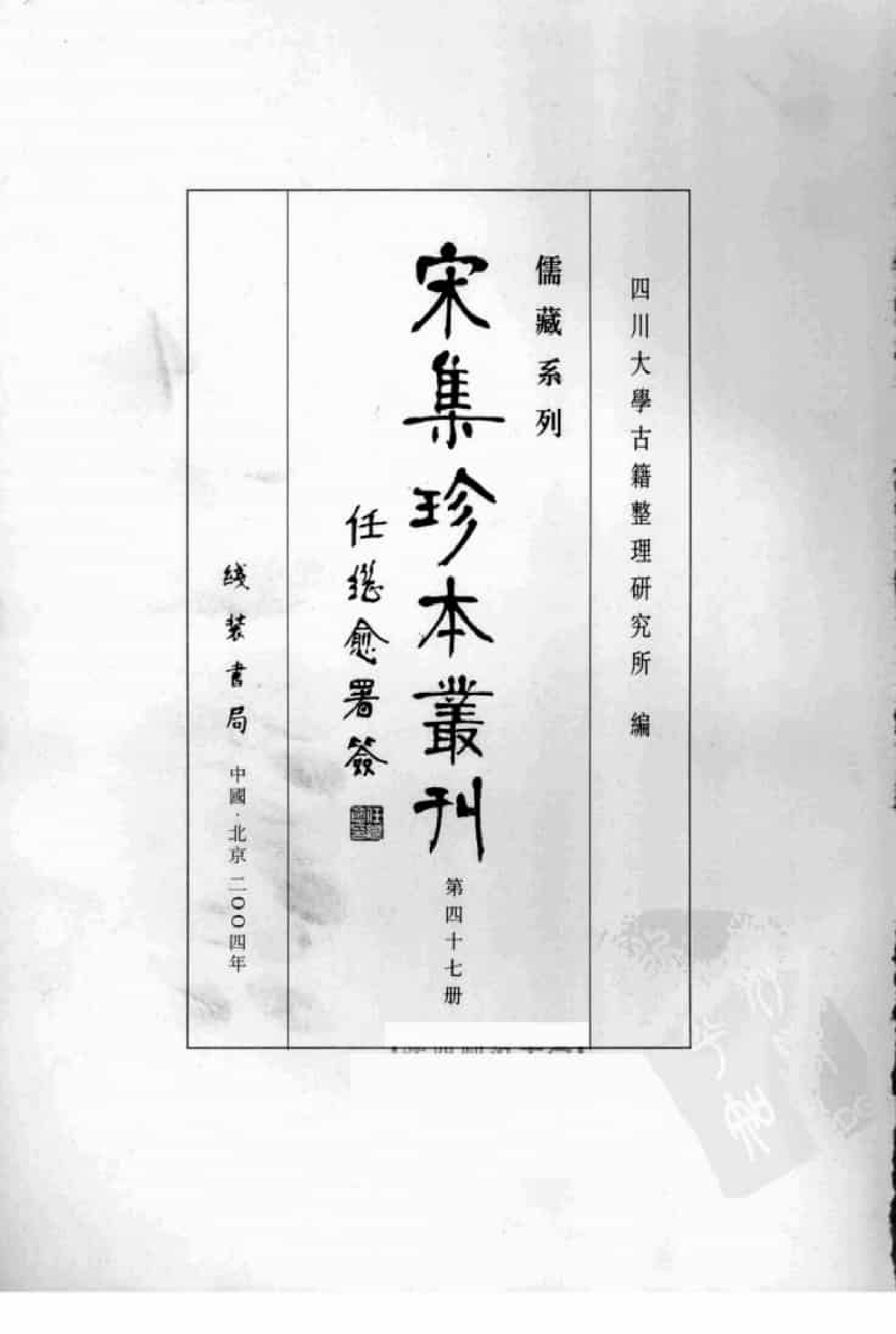 宋集珍本丛刊  第047册_批量压缩.pdf 第3页