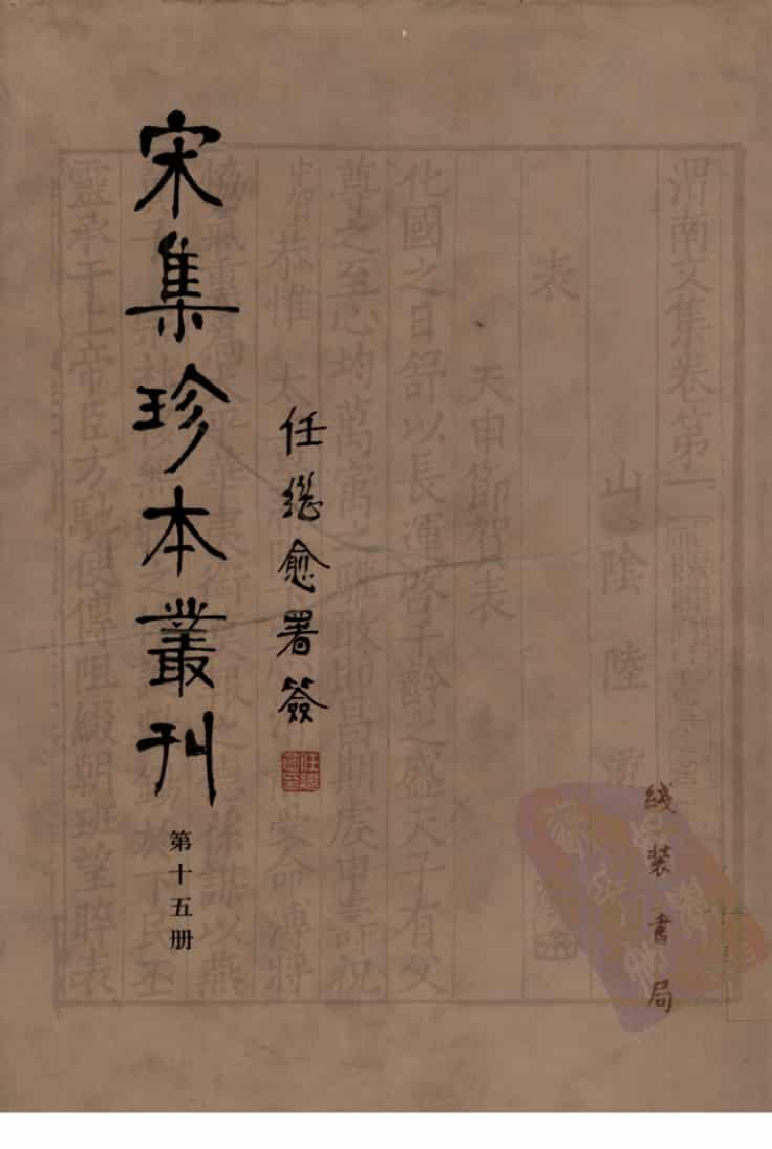 宋集珍本丛刊  第015册_批量压缩.pdf 第1页