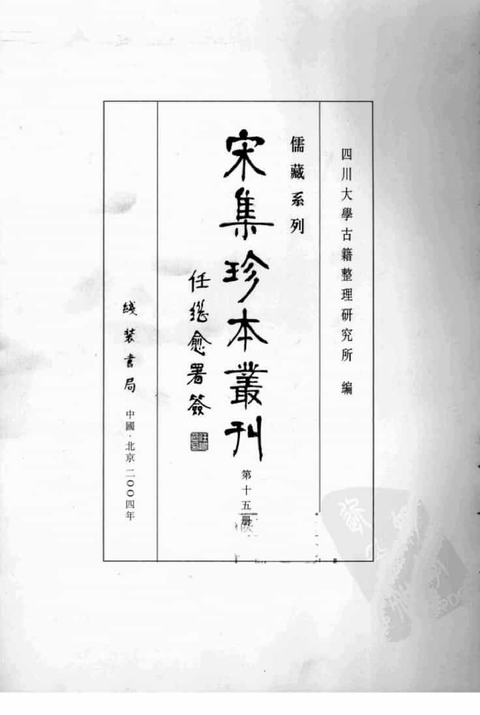宋集珍本丛刊  第015册_批量压缩.pdf 第3页