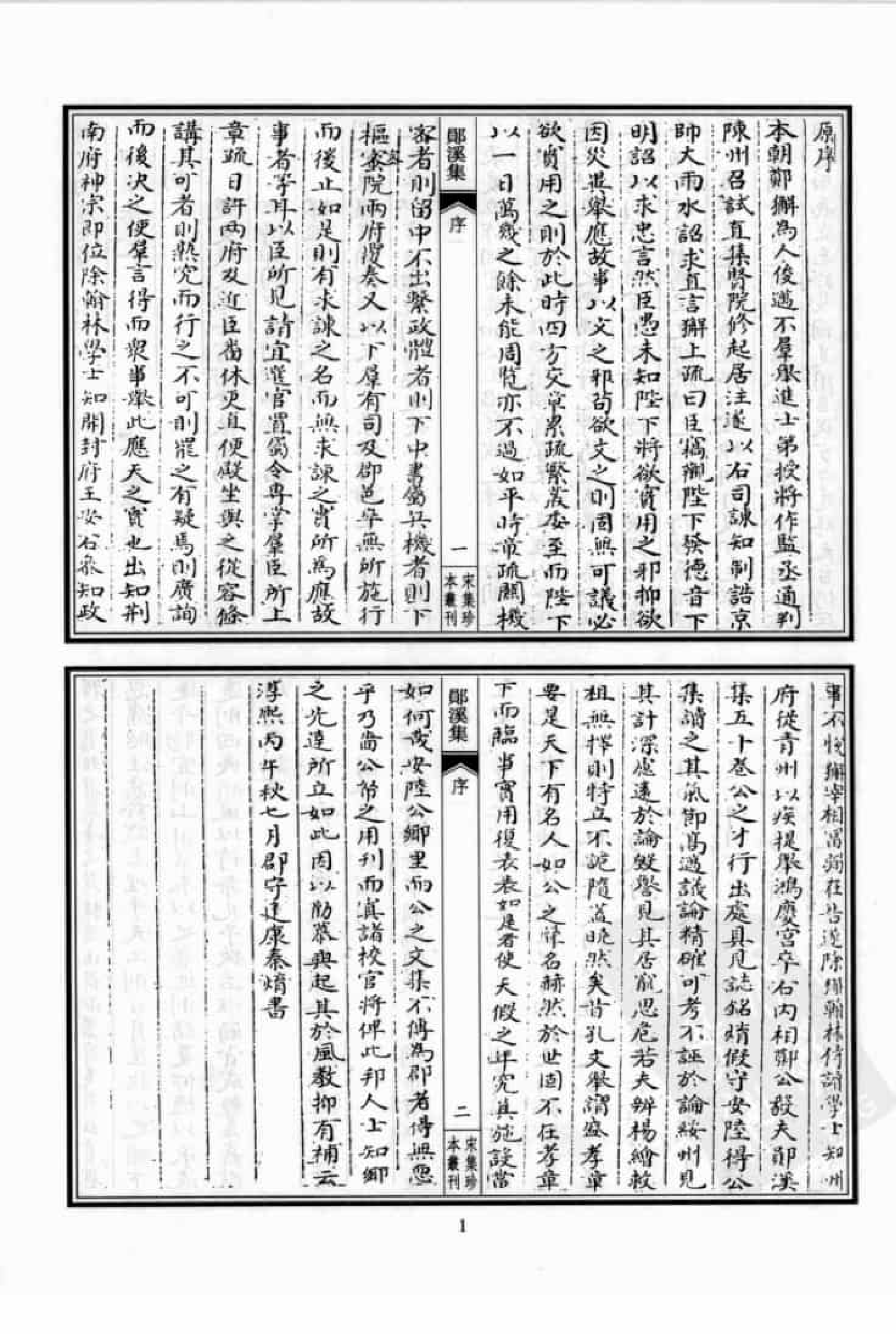 宋集珍本丛刊  第015册_批量压缩.pdf 第5页