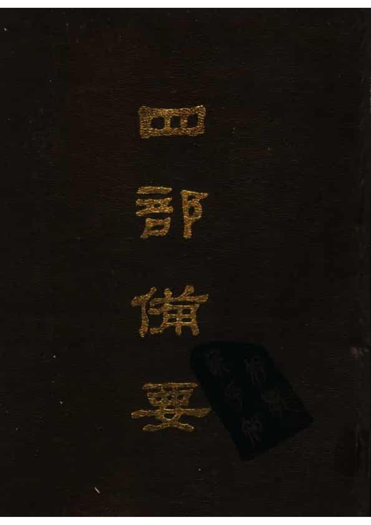 30.四部备要 第30册 宋史2.pdf 第1页