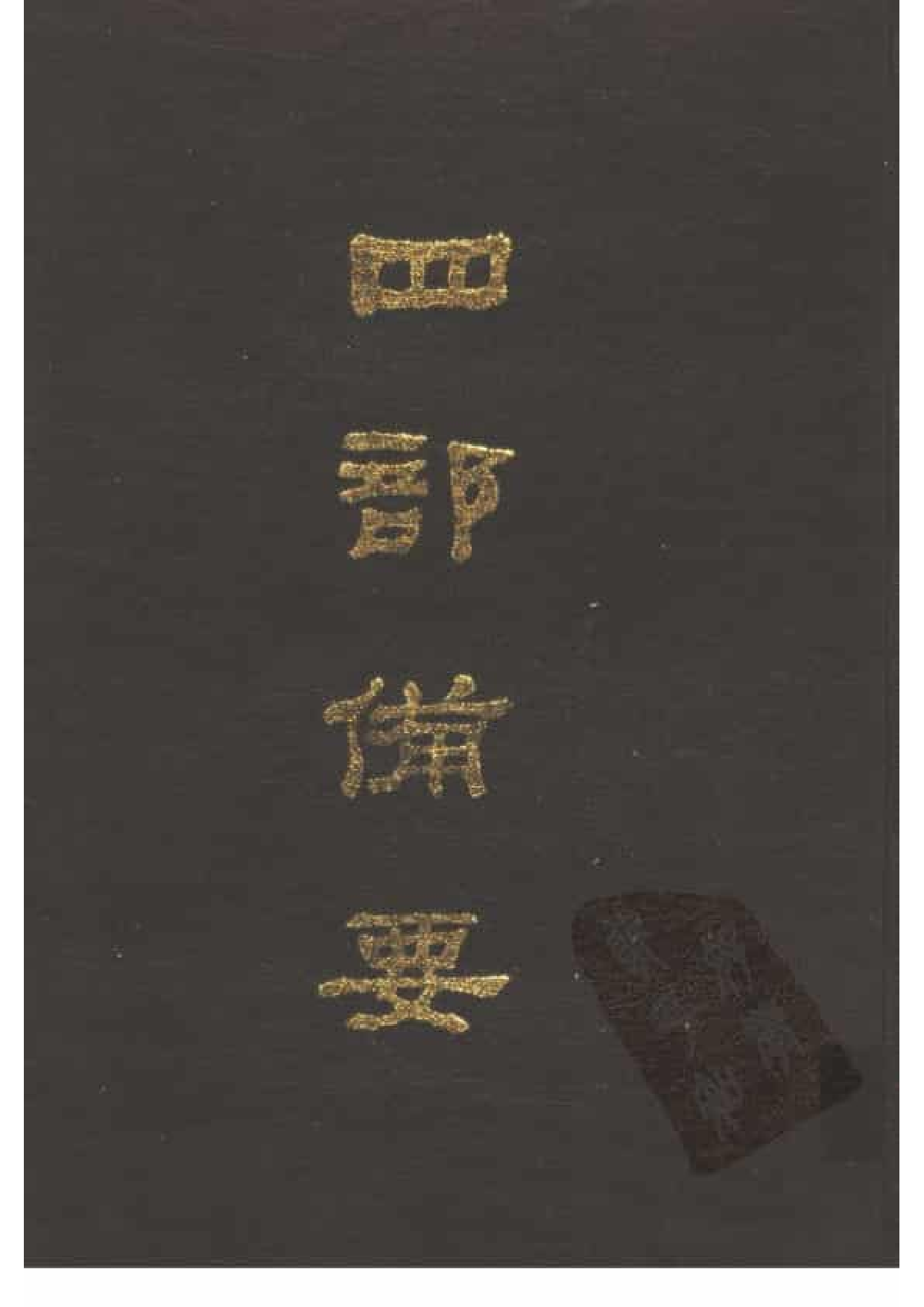 62.四部备要 第62册 明儒学案 国朝学案小识 国朝汉学师承记.pdf 第1页